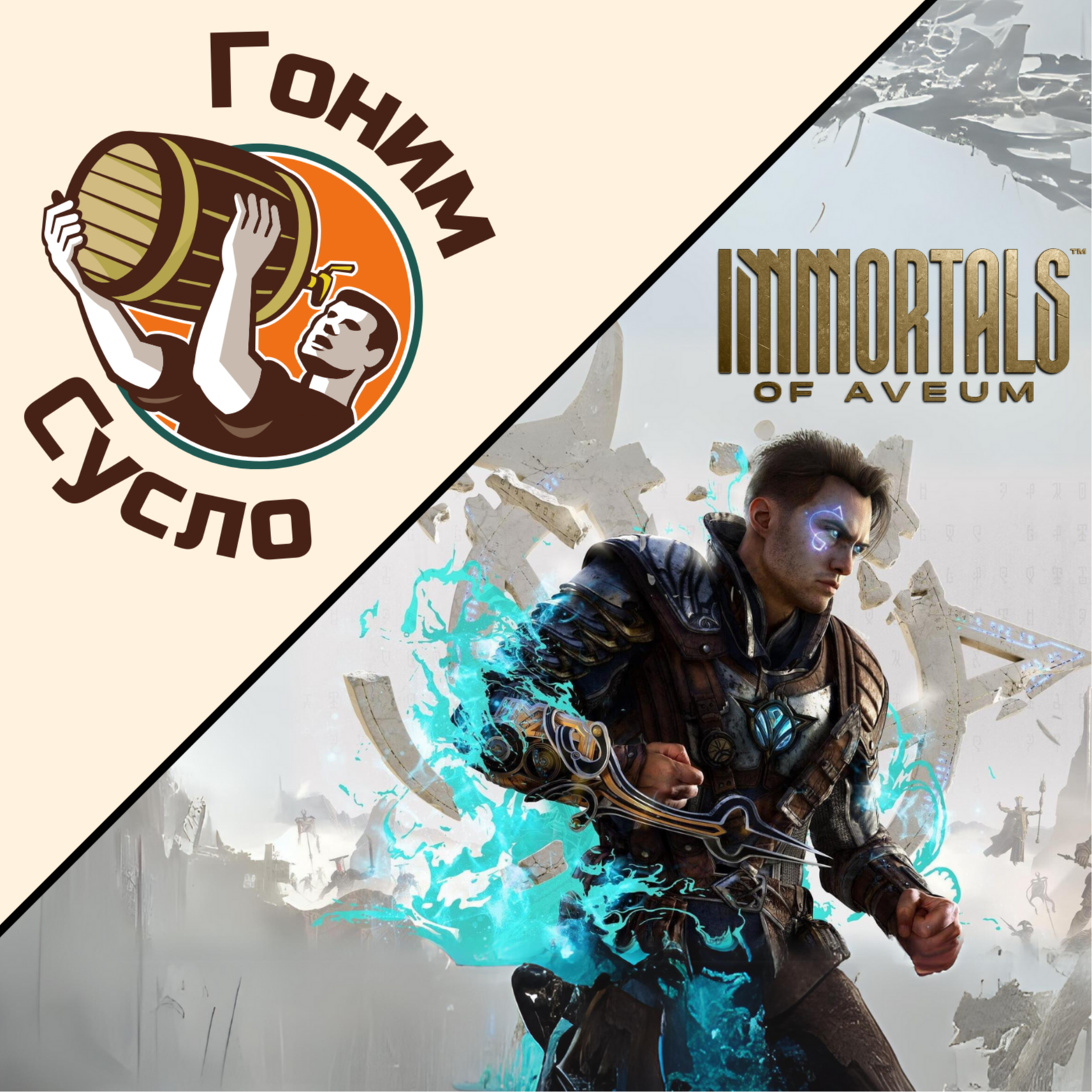 «Хип-хоп фэнтези» - серьезный промах в маркетинге «Immortals of Aveum» / Гоним Сусло #13.2 episode artwork