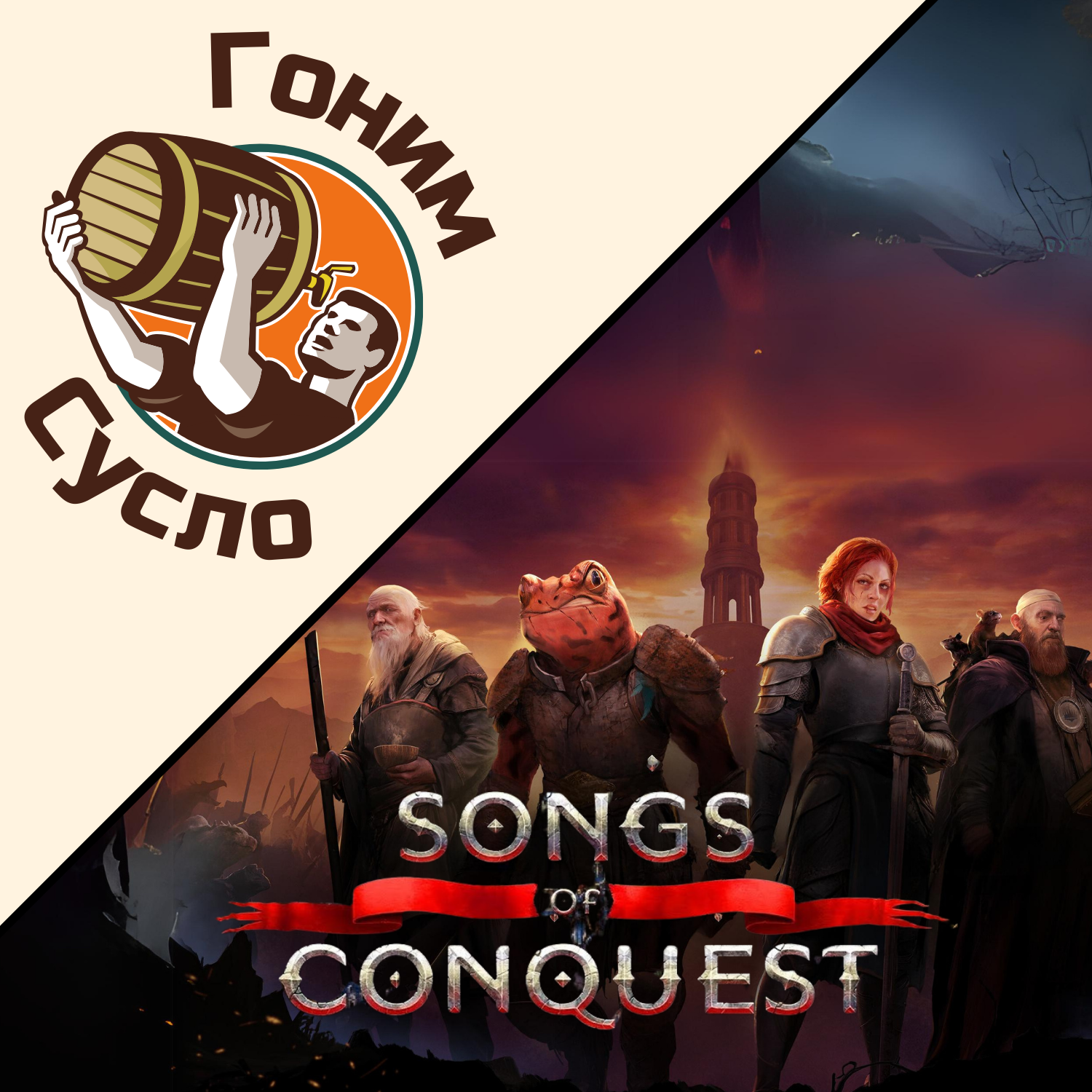 «Songs of Conquest» - идейный наследник HoMM / Гоним Сусло #9.3 episode artwork