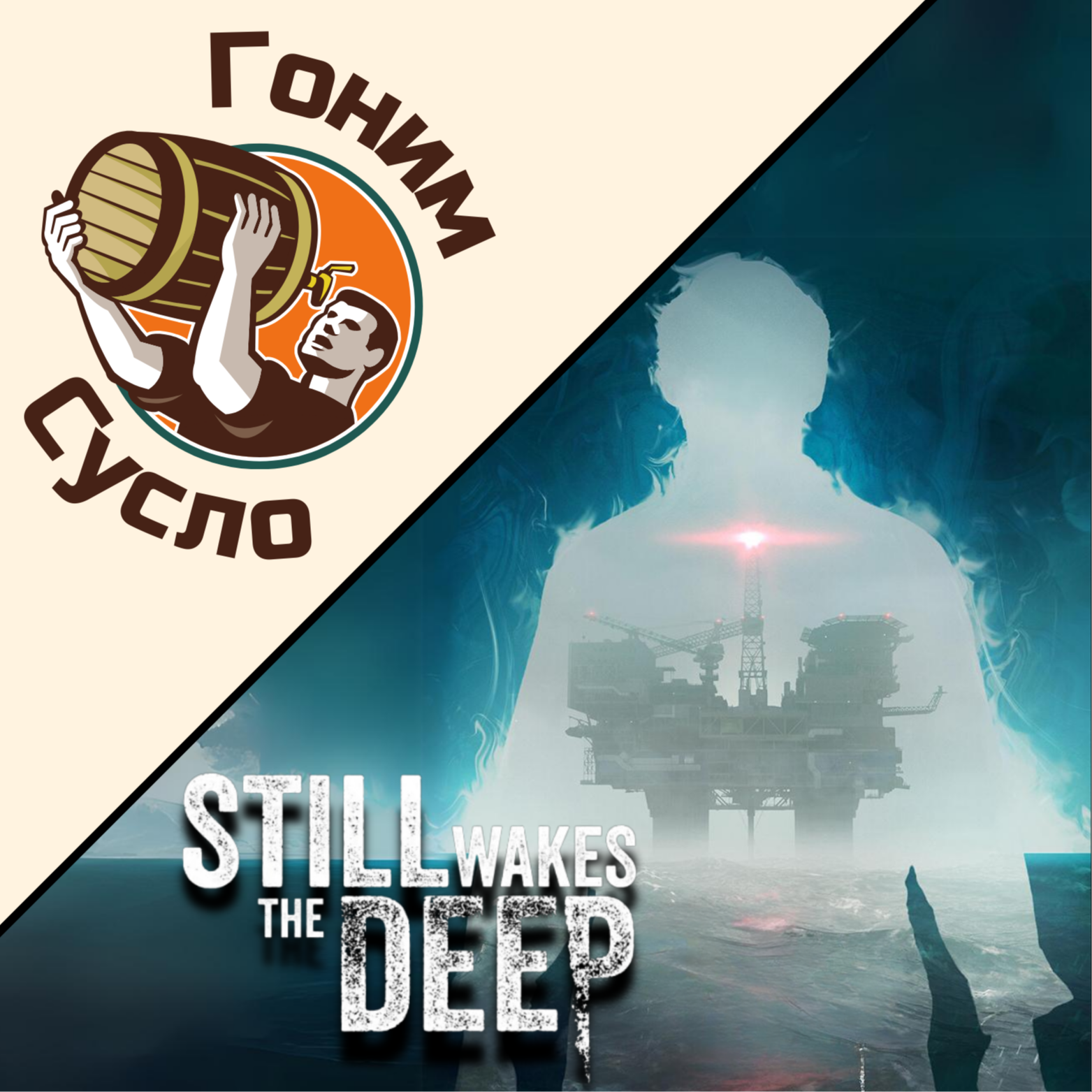 «Таинственные глубины ужаса» - «Still Wakes The Deep» наследие Amnesia / Гоним Сусло #12.2 episode artwork