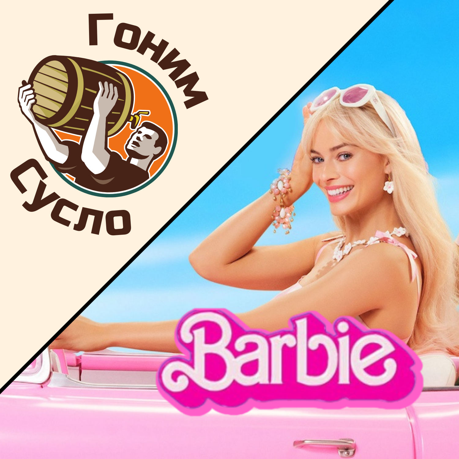 «Самый розовый фильм»: Лента, которая может получить Оскар / Гоним Сусло #3.4 episode artwork