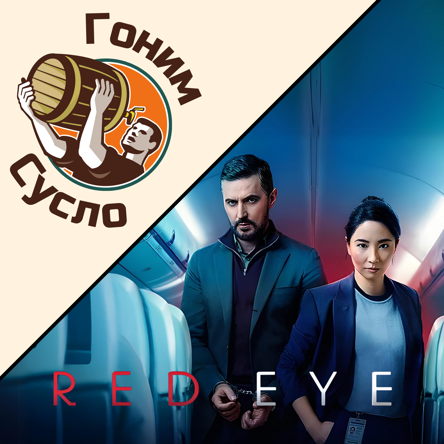 «Рейс в Пекин» - динамичный сериал «Ночной рейс» / Гоним Сусло #10.3 episode artwork