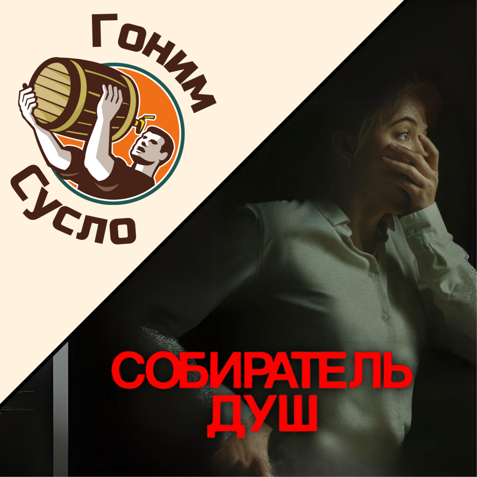 «Тьма не спасает»  - новый триллер «Собиратель душ» / Гоним Сусло #15.3 episode artwork