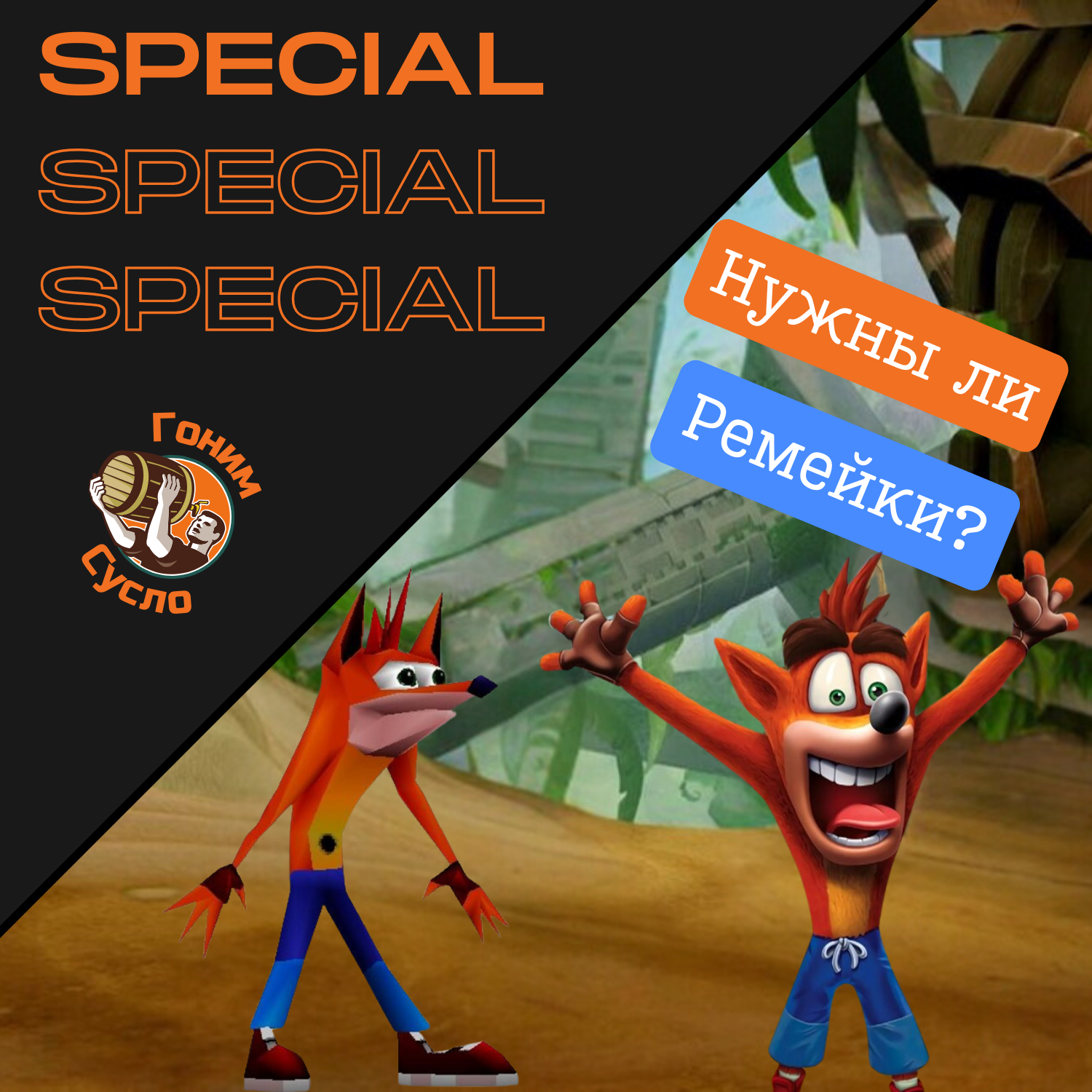 Нужны ли старым играм ремейки в 2024 году? / Гоним Сусло Special episode artwork