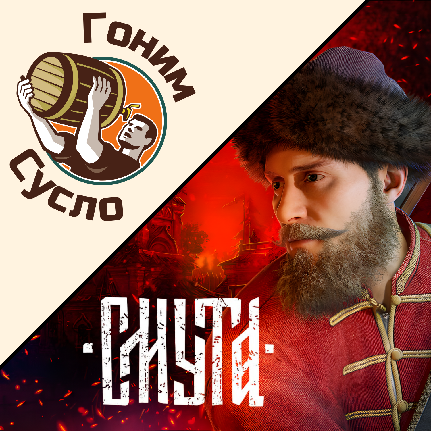 «Смутная игра»‎ - новая спорная российская игра «Смута» / Гоним Сусло #6.1 episode artwork