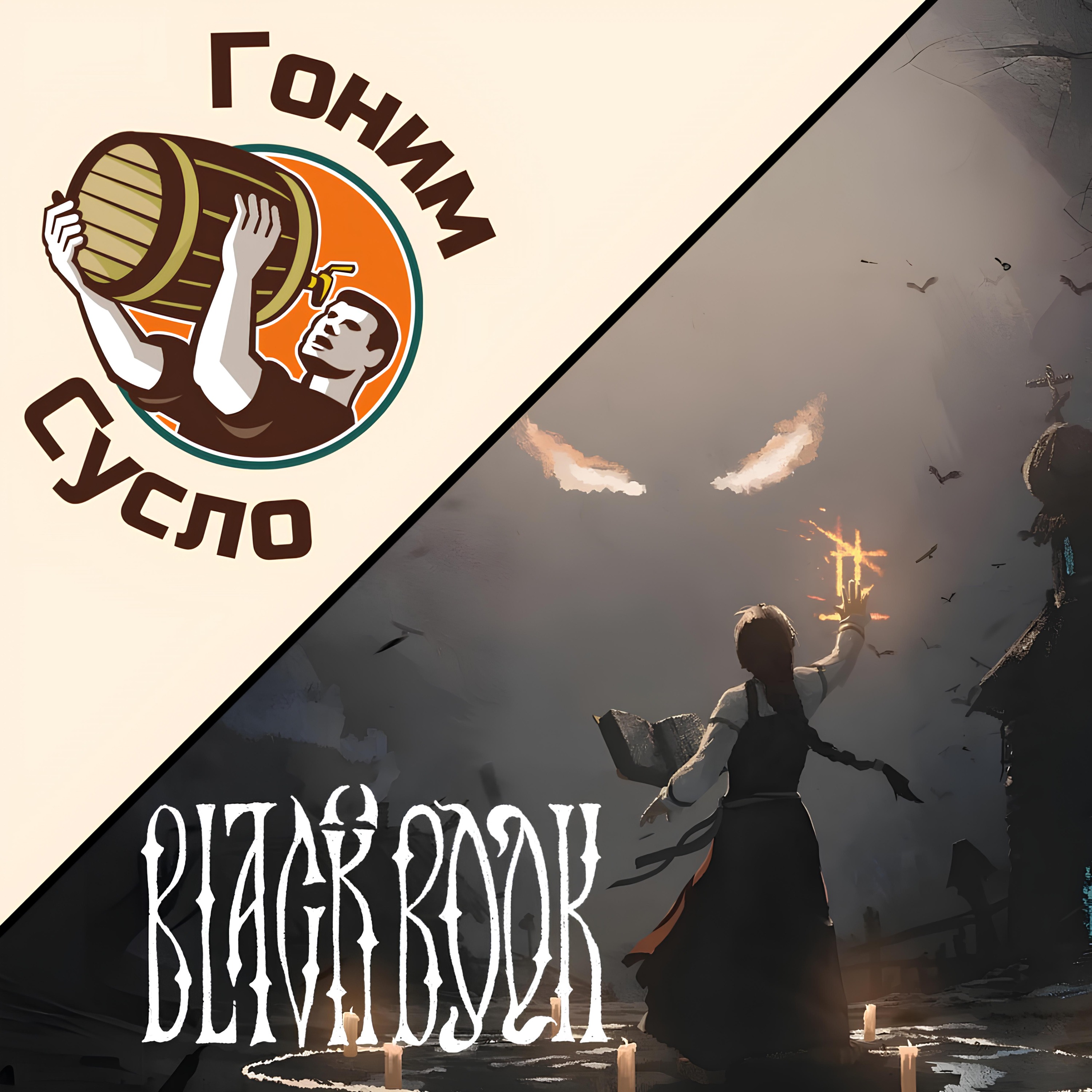 «Ведьмина карта» - Русская «Black Book» / Гоним сусло #9.4 episode artwork
