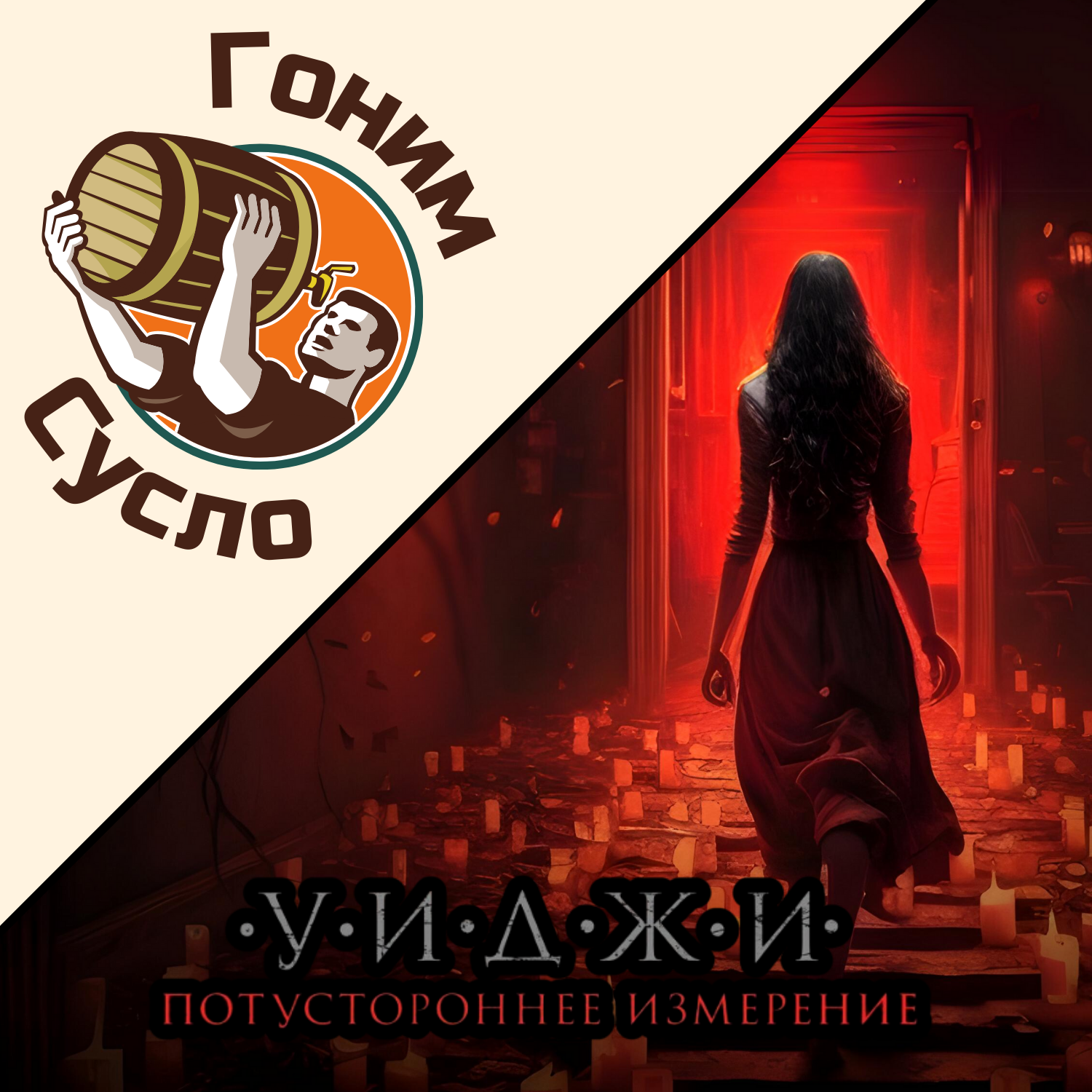 «Фильм не стоит свеч» - непонятный фильм «Уиджи. Потустороннее измерение» / Гоним Сусло #6.4 episode artwork