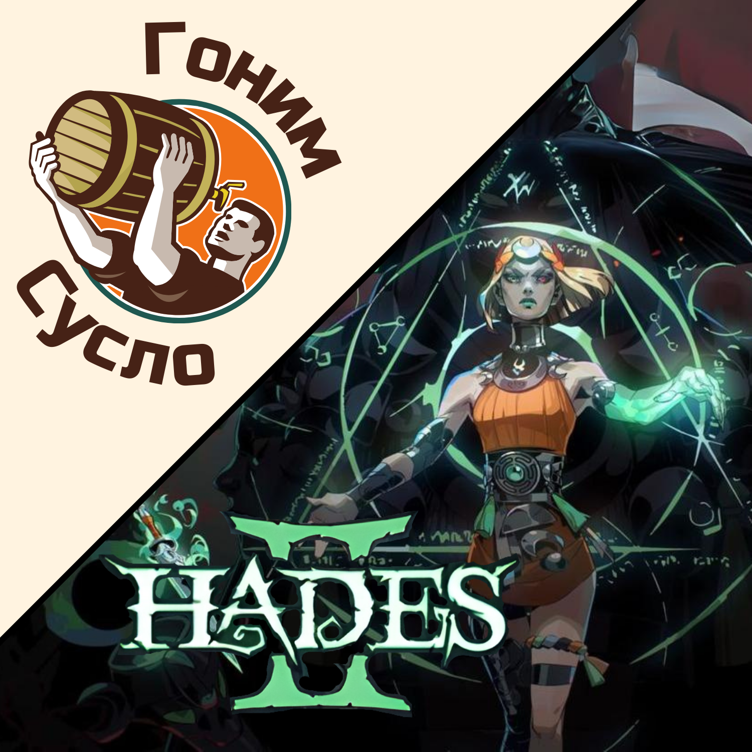 «Идеальное продолжение истории» нашумевший сиквел рогалика «Hades 2» / Гоним Сусло #8.2 episode artwork