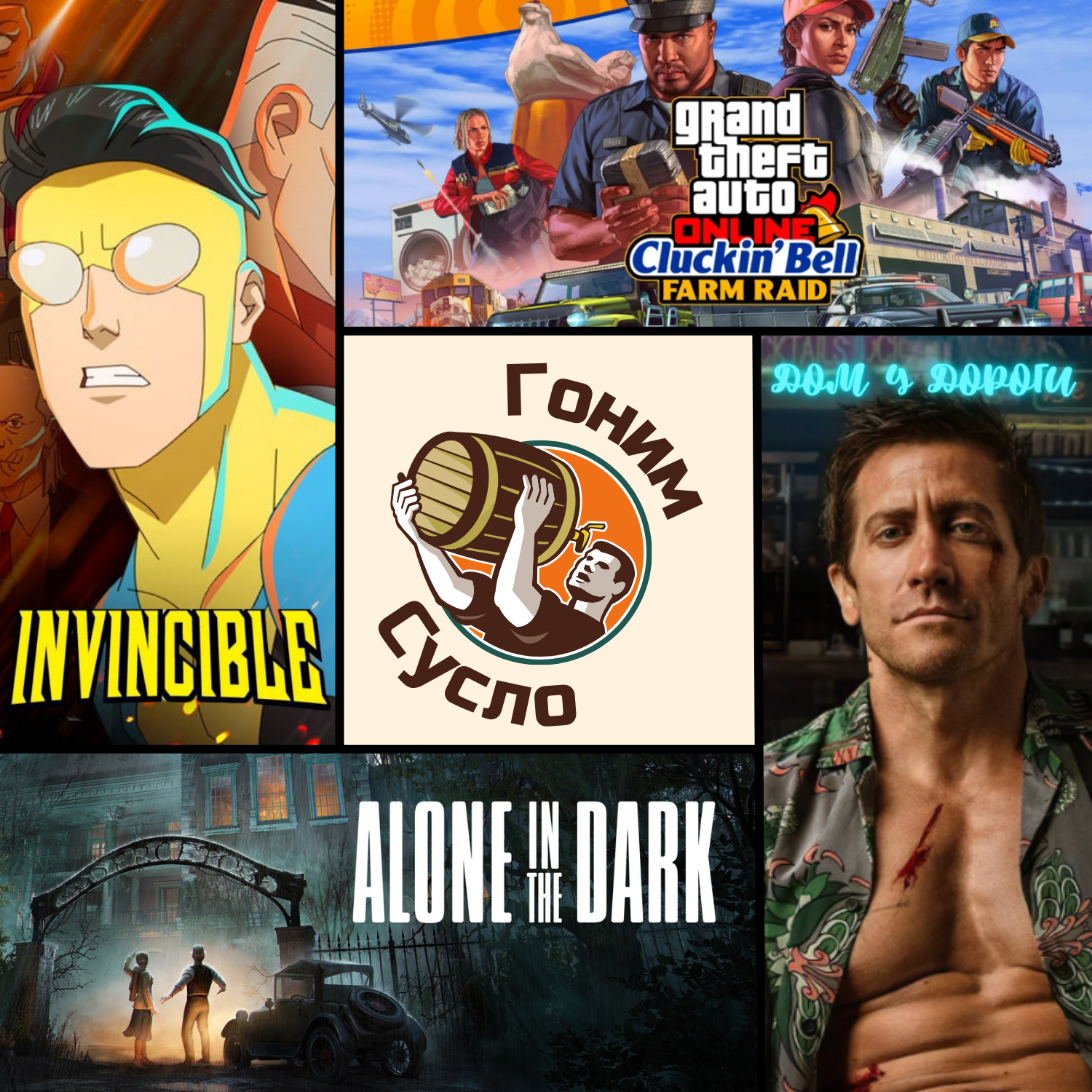 «Дом у дороги», «Неуязвимый», «Alone in the Dark», «Новое ограбление GTA», «PUBG» / Гоним Сусло #5 episode artwork