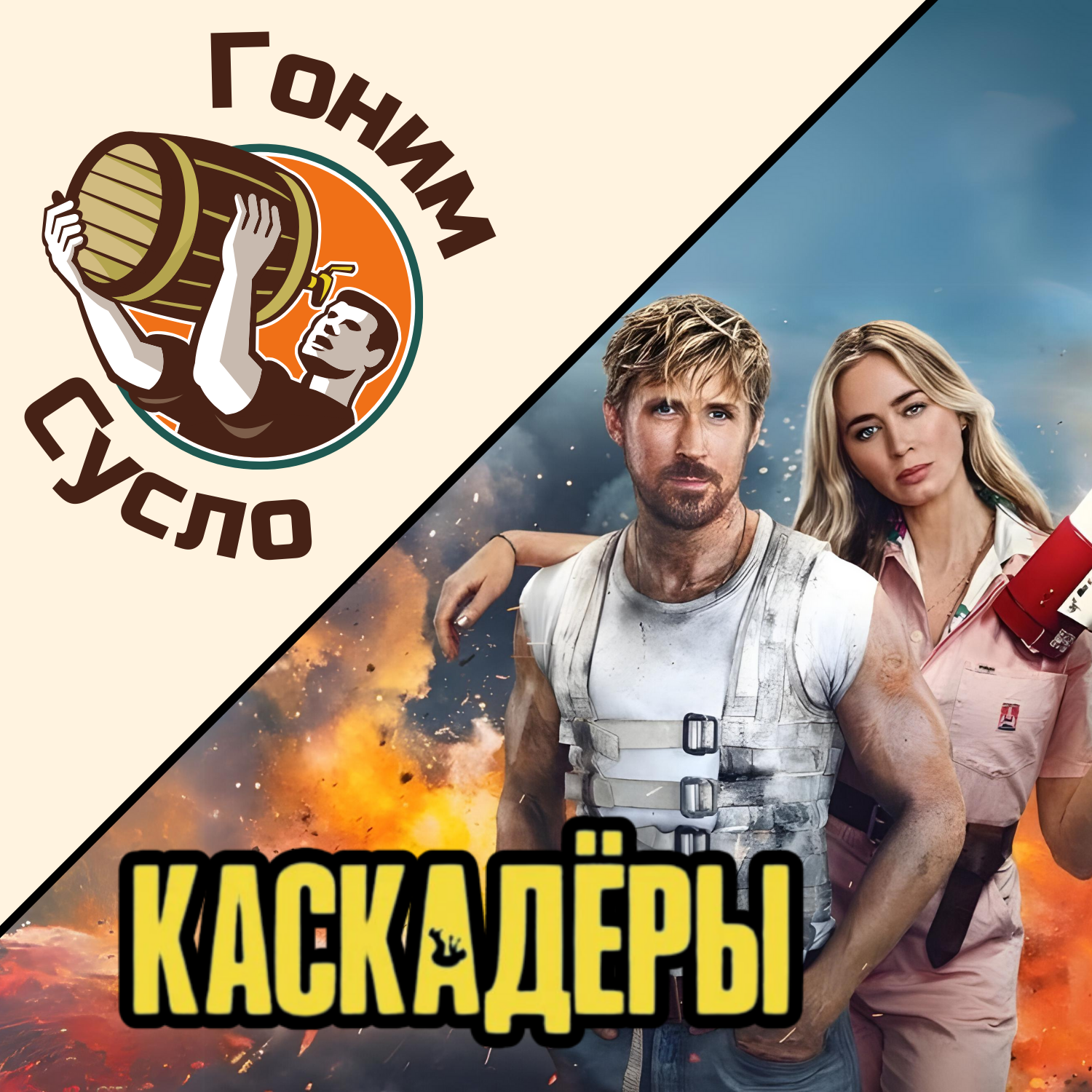 «Райан Гослинг сменил профессию» - новый фильм «Каскадеры» / Гоним Сусло #9.1 episode artwork