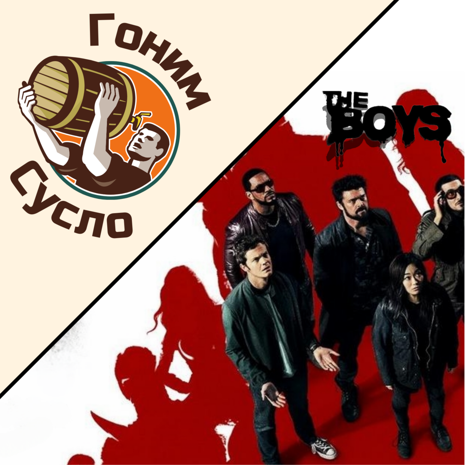 «Провал или триумф?» - четвёртый сезон «Пацанов» / Гоним Сусло #14.1 episode artwork