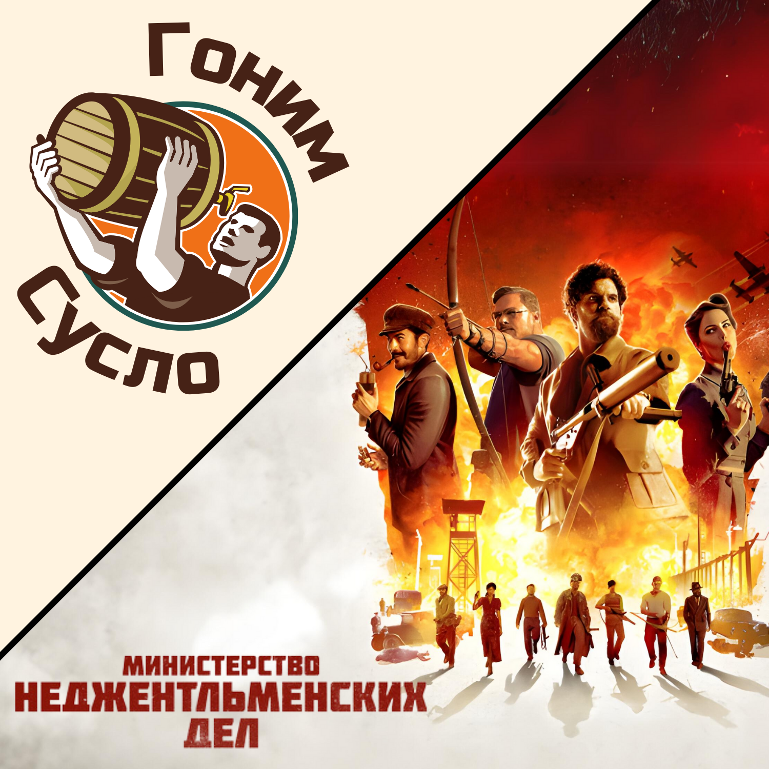 Свежак от Гая Ричи «Министерство неджентльменских дел» / Гоним Сусло #8.1 episode artwork