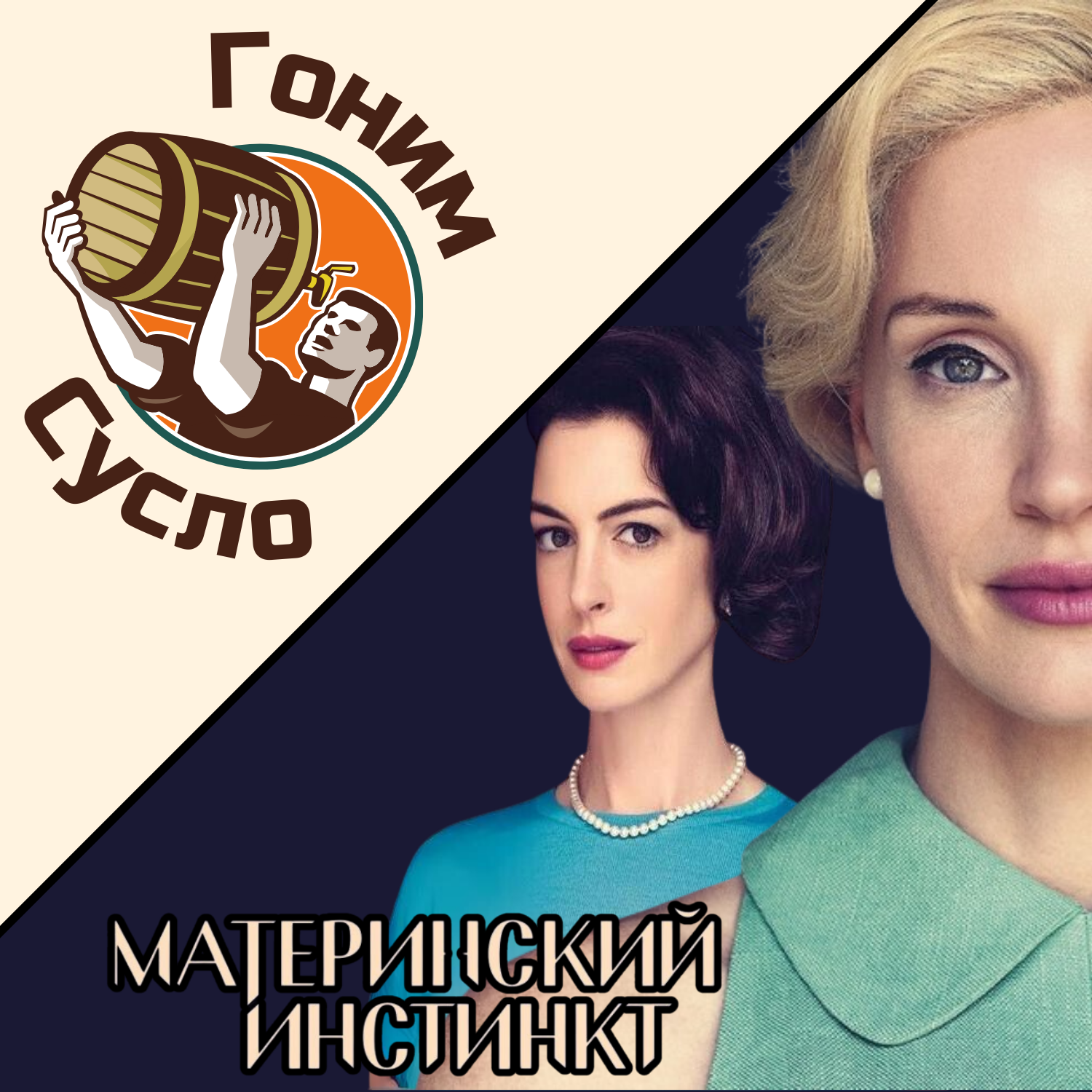 «Я ж мать!» - триллер-новинка Материнский инстинкт / Гоним Сусло #6.3 episode artwork