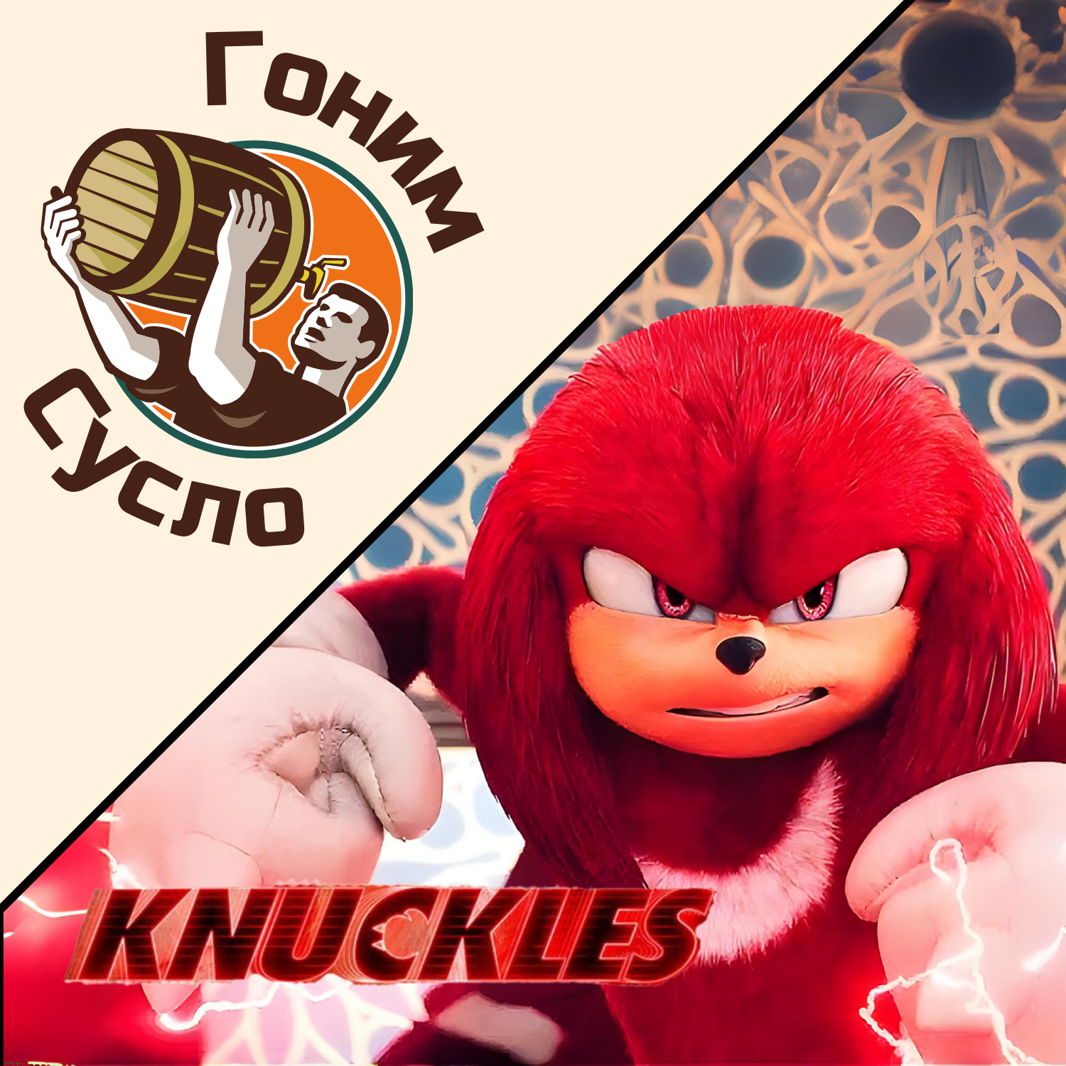 «Попытка в сериал»: новый сериал по вселенной Соника «Наклз» / Гоним Сусло #7.3 episode artwork