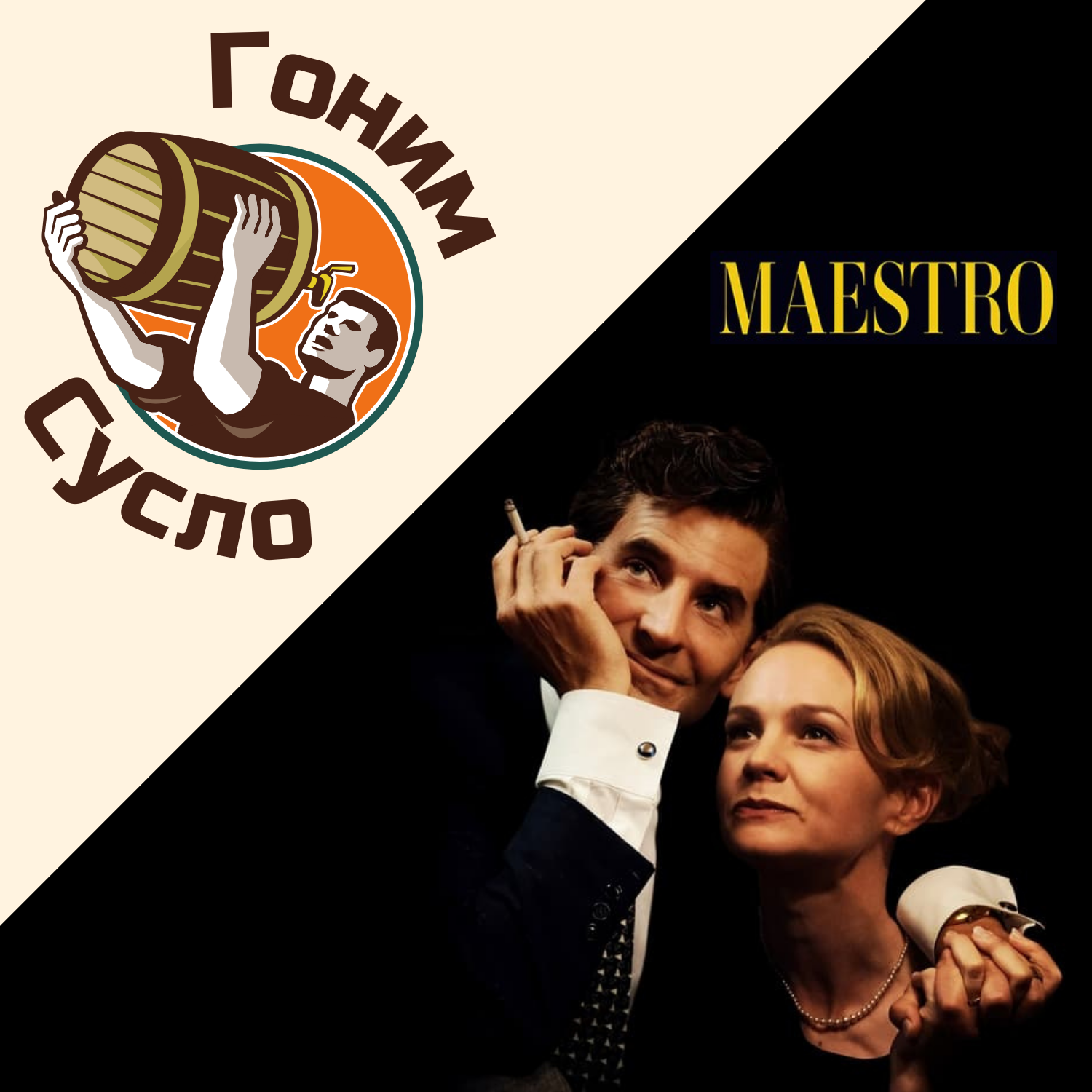 «Фильм ради Оскара»: Картина Брэдли Купера «Маэстро» / Гоним Сусло #3.1 episode artwork
