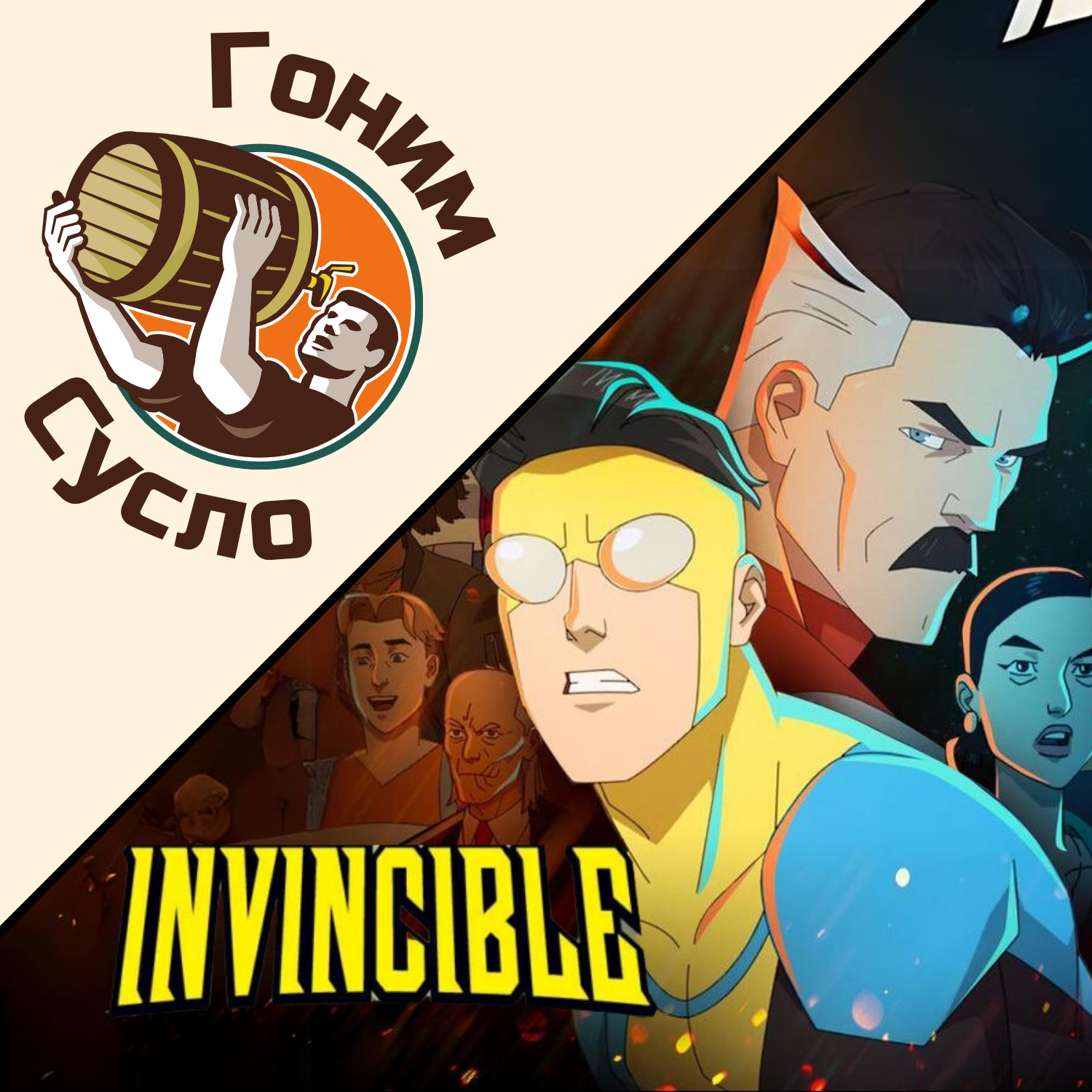 «Неуязвимый» - 2-й сезон крутого сериала, который все так долго ждали / Гоним Сусло #5.4 episode artwork