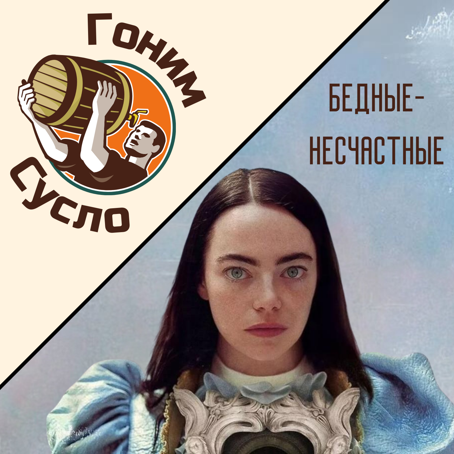 «Алиса в стране чудес и Франкенштейн»: противоречивый фильм «Бедные-Несчастные» / Гоним Сусло #3.5 episode artwork