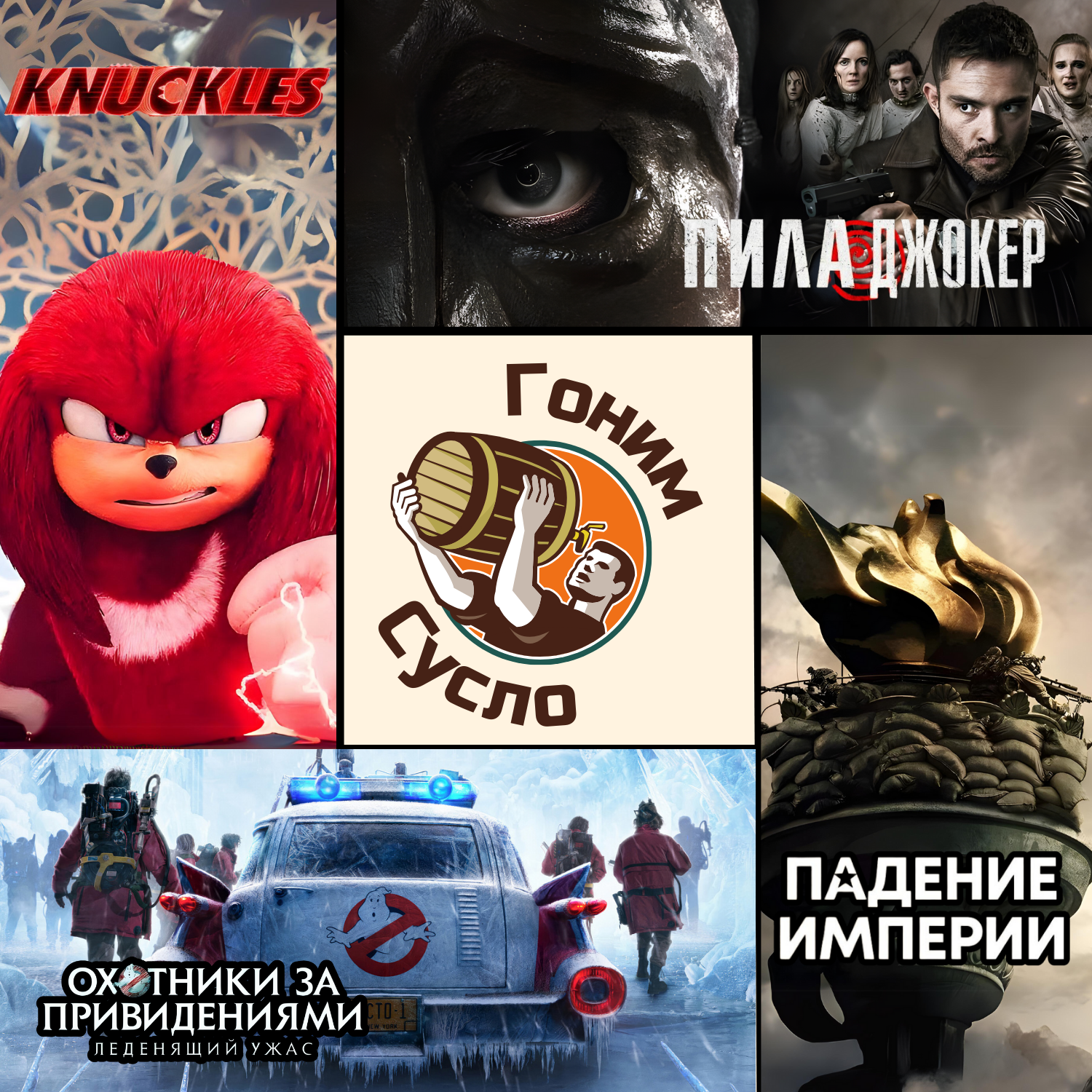«Падение Империи», «Охотники за привидениями», «Наклз», «Пила Джокер» / Гоним Сусло #7 episode artwork