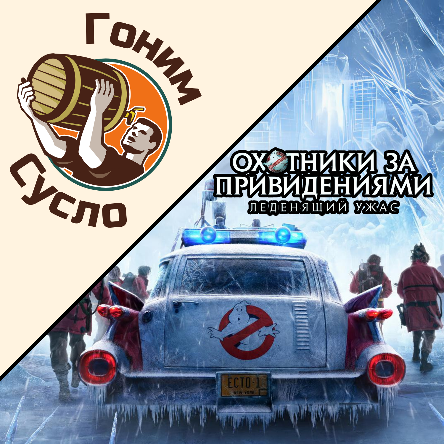 «Снова в строю» - новый фильм из вселенной «Охотники за привидениями» / Гоним Сусло #7.2 episode artwork