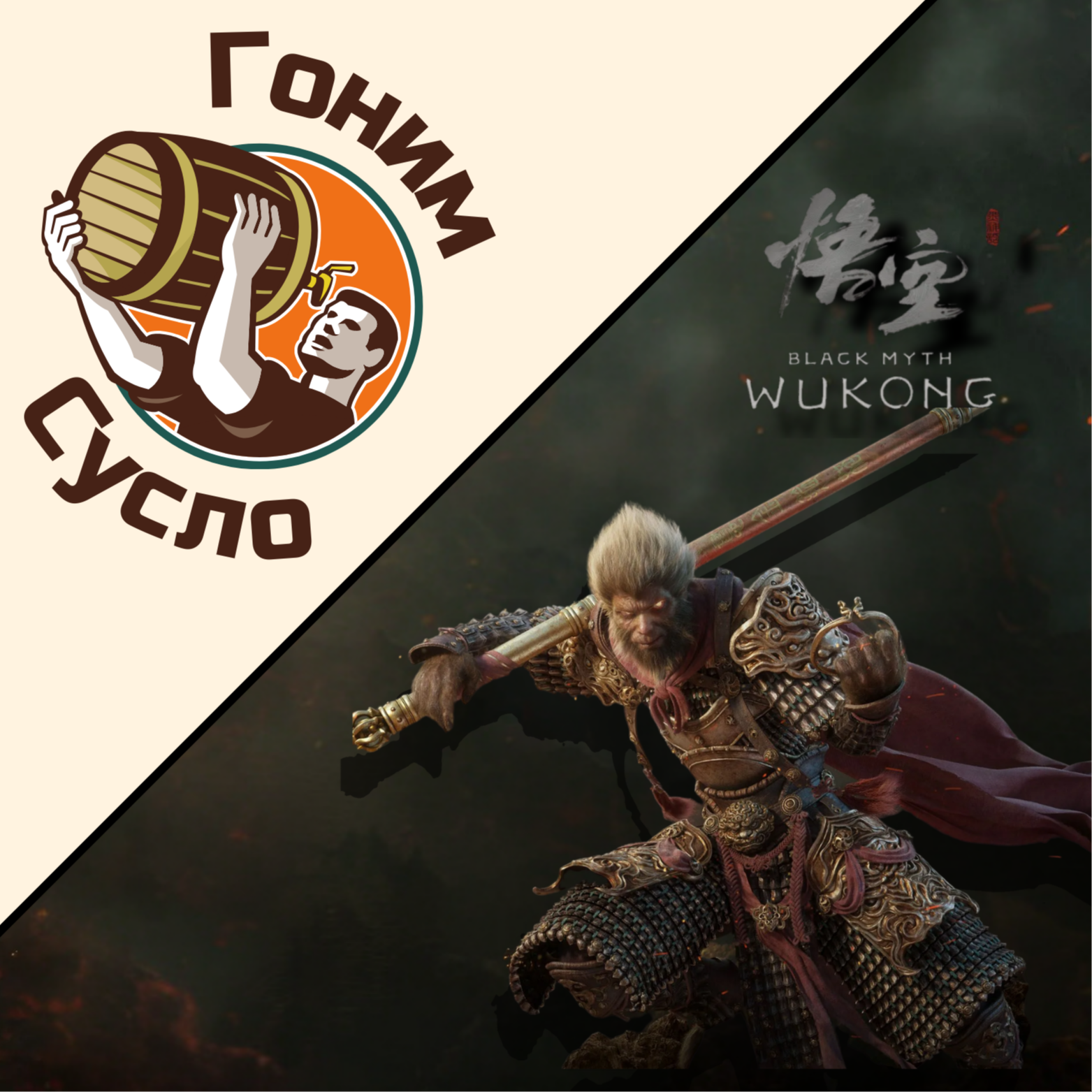 «Black Myth: Wukong» / Гоним Сусло #16 episode artwork