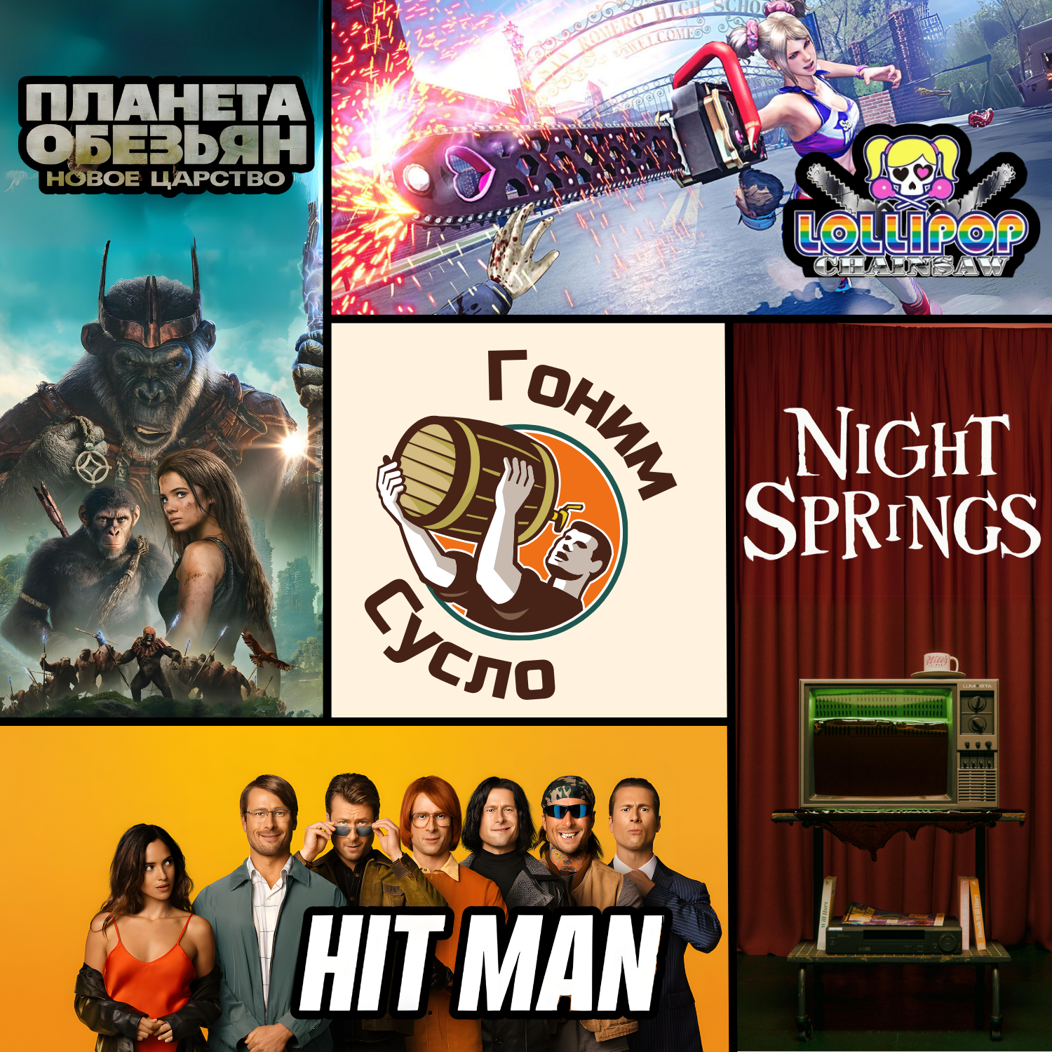 «Планета обезьян: Новое царство», «Lollipop Chainsaw», «Я не киллер», «AW2: Night Springs» / Гоним Сусло #11 episode artwork