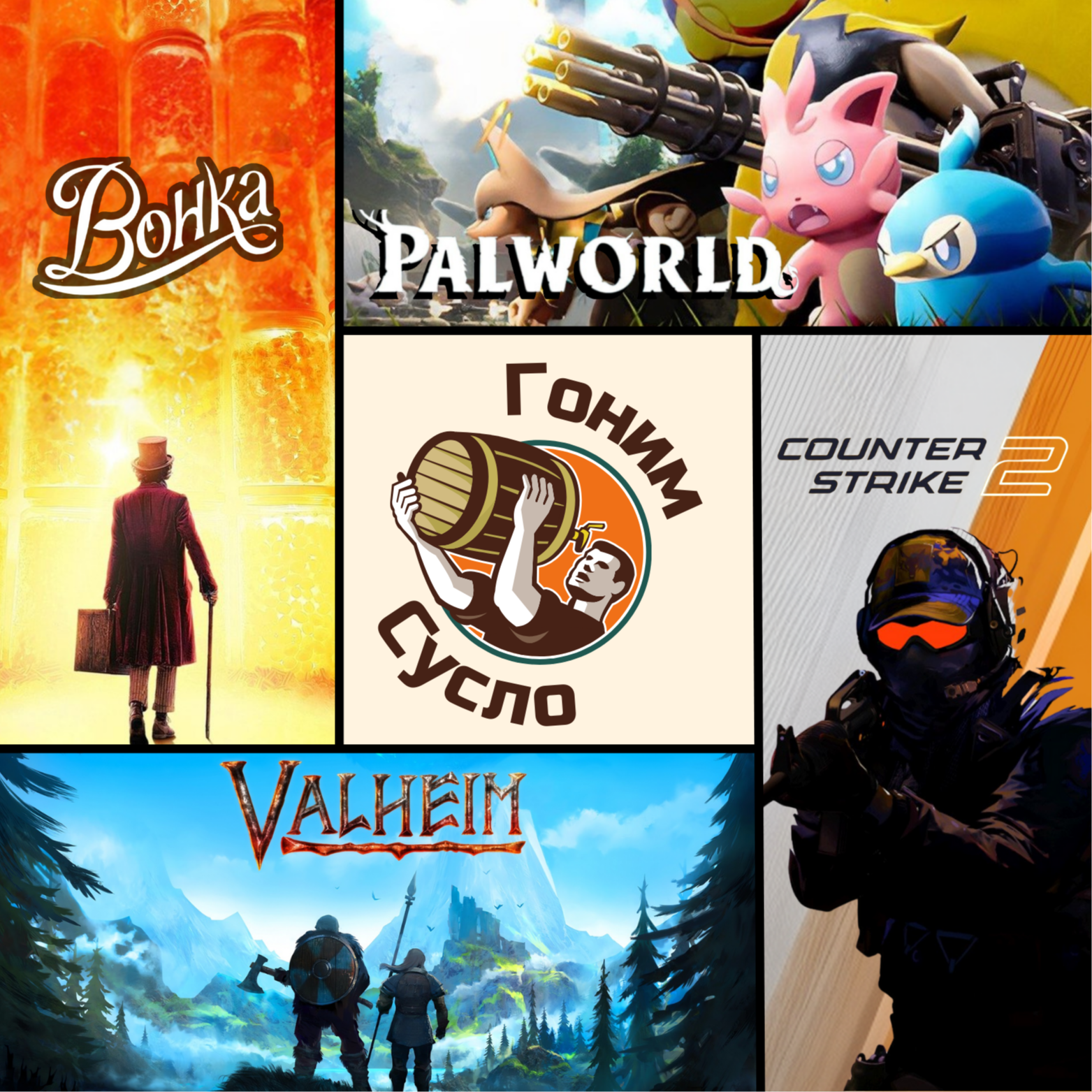 Итоги State of Play, вспоминаем «Valheim»‎, новиночка «Palworld»‎, проблемы «Counter Strike 2»‎, осуждаем «Вонка» / Гоним Сусло #1 episode artwork