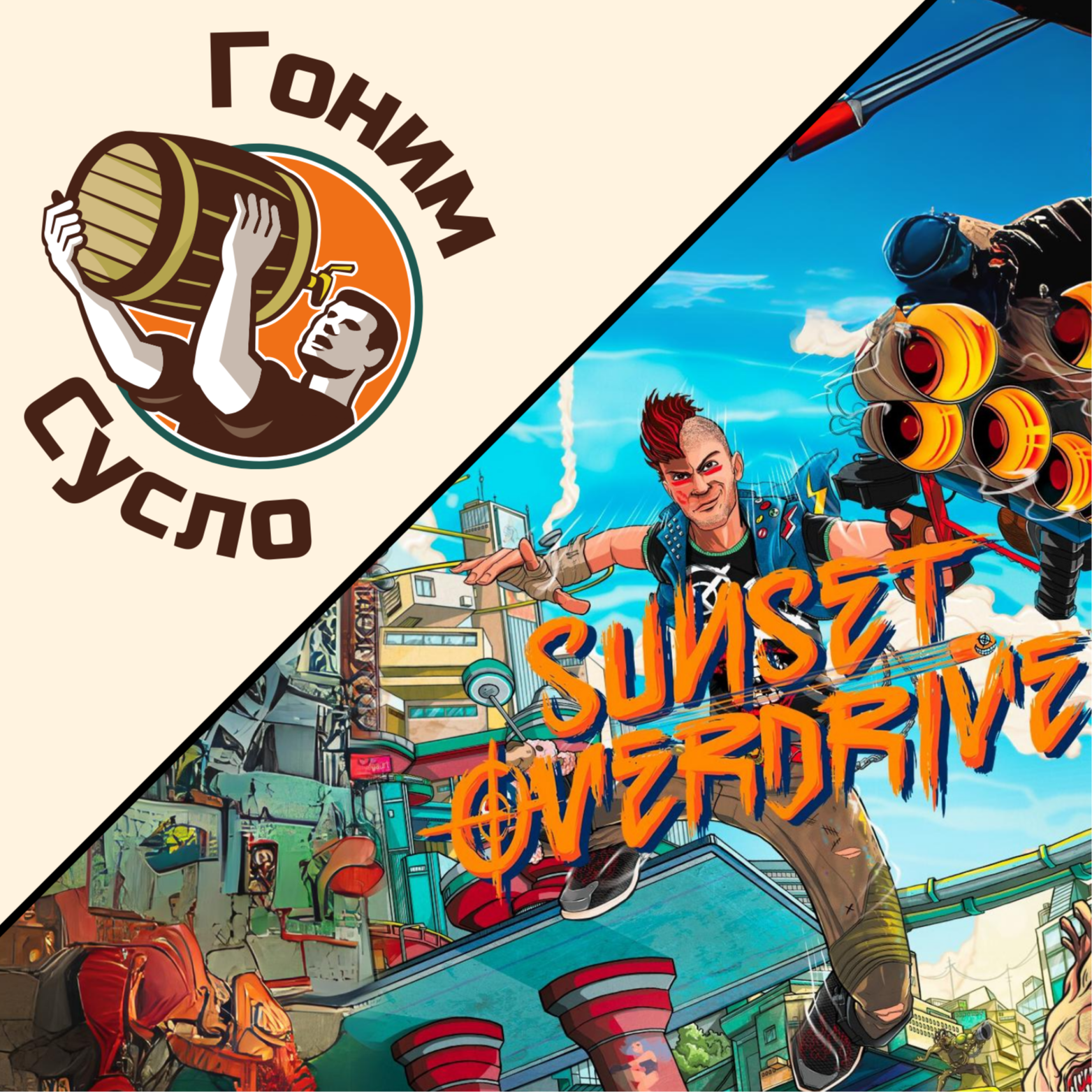 «Угарное мета-приключение» - «Sunset Overdrive» / Гоним Сусло #12.3 episode artwork