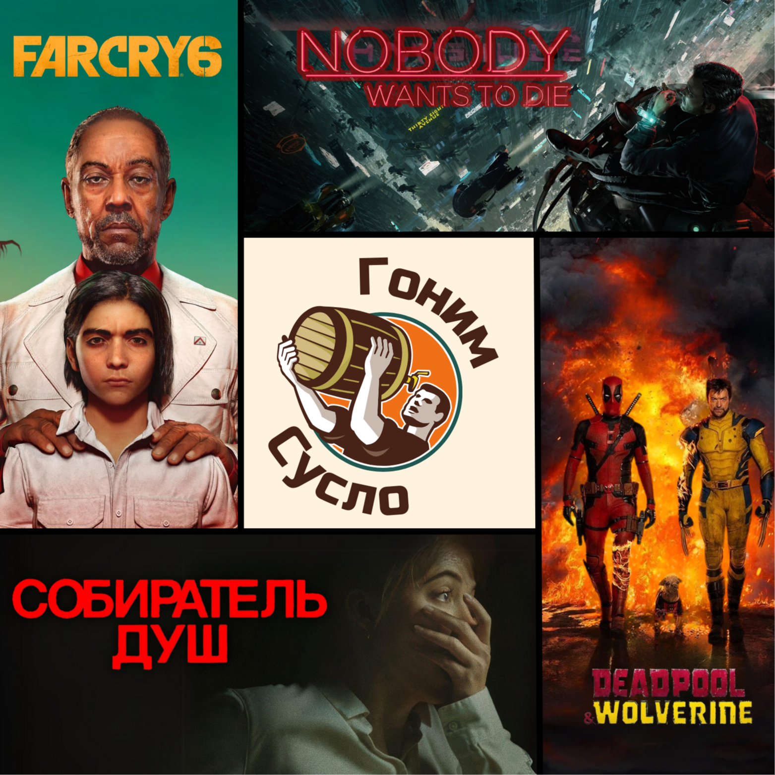 «Дэдпул и Росомаха», «Far Cry 6», «Собиратель душ», «Nobody Wants to Die» / Гоним Сусло #15 episode artwork