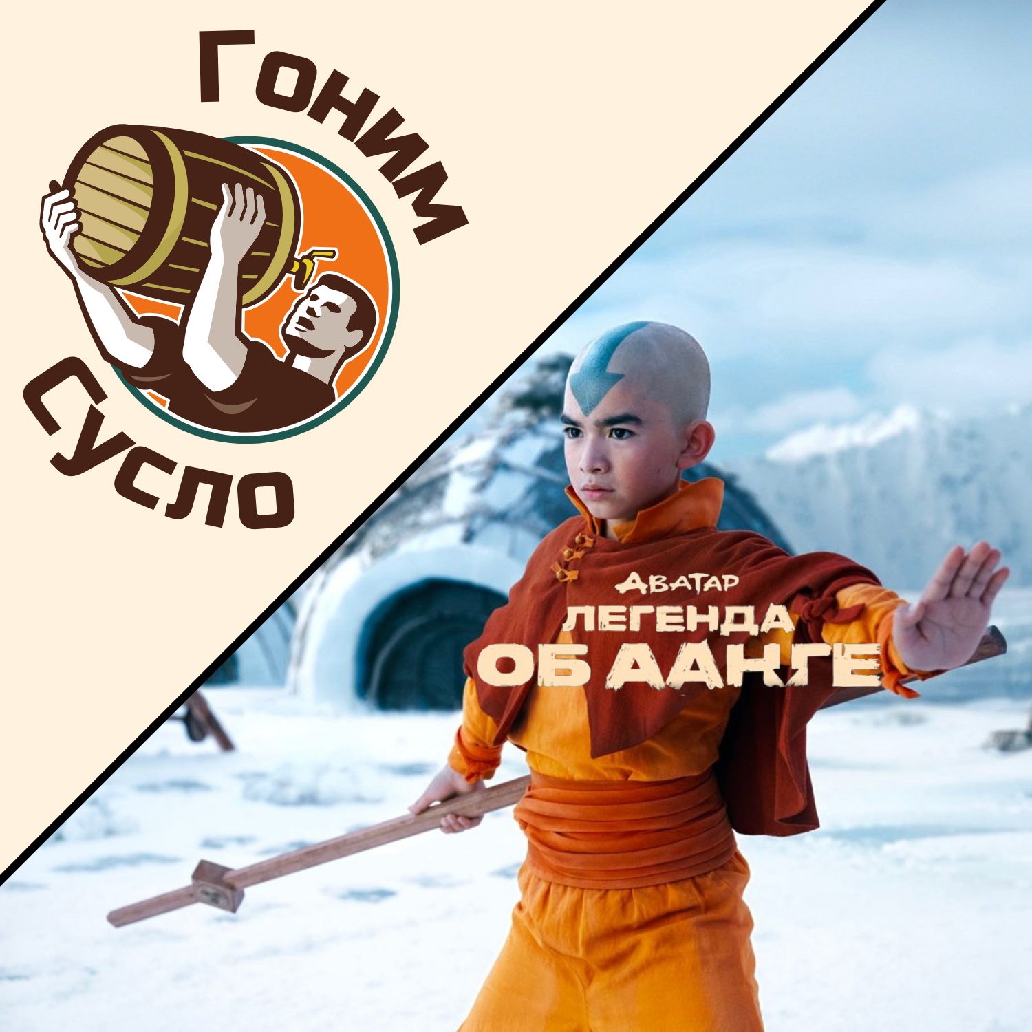 «Легенда вернулась»: Свежий обзор нового сериала от Netflix с известными героями «Аватар. Легенда об Аанге» / Гоним Сусло #2.4 episode artwork