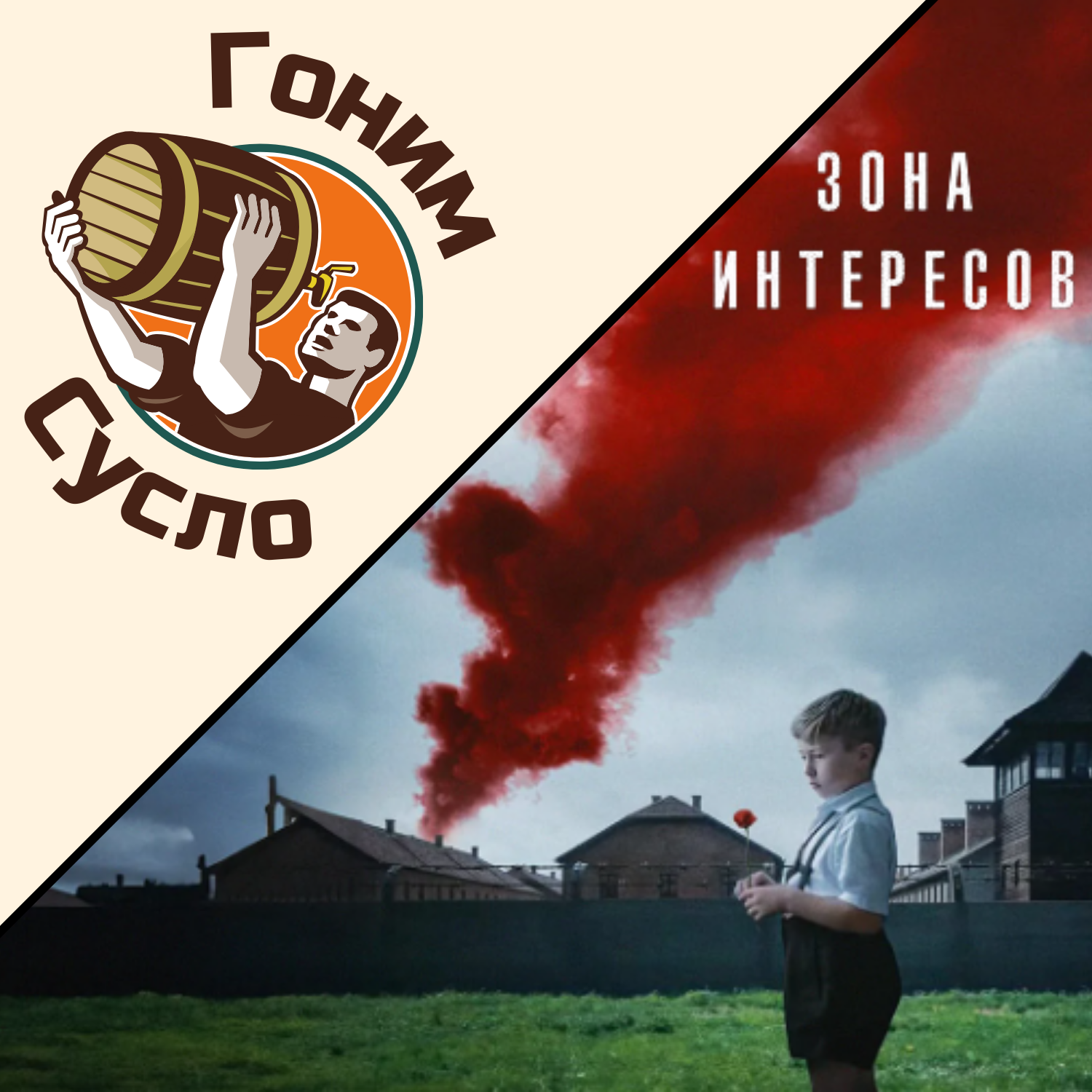 «Освенцим за забором»: Номинант на Оскар «Зона Интересов» / Гоним Сусло #3.2 episode artwork