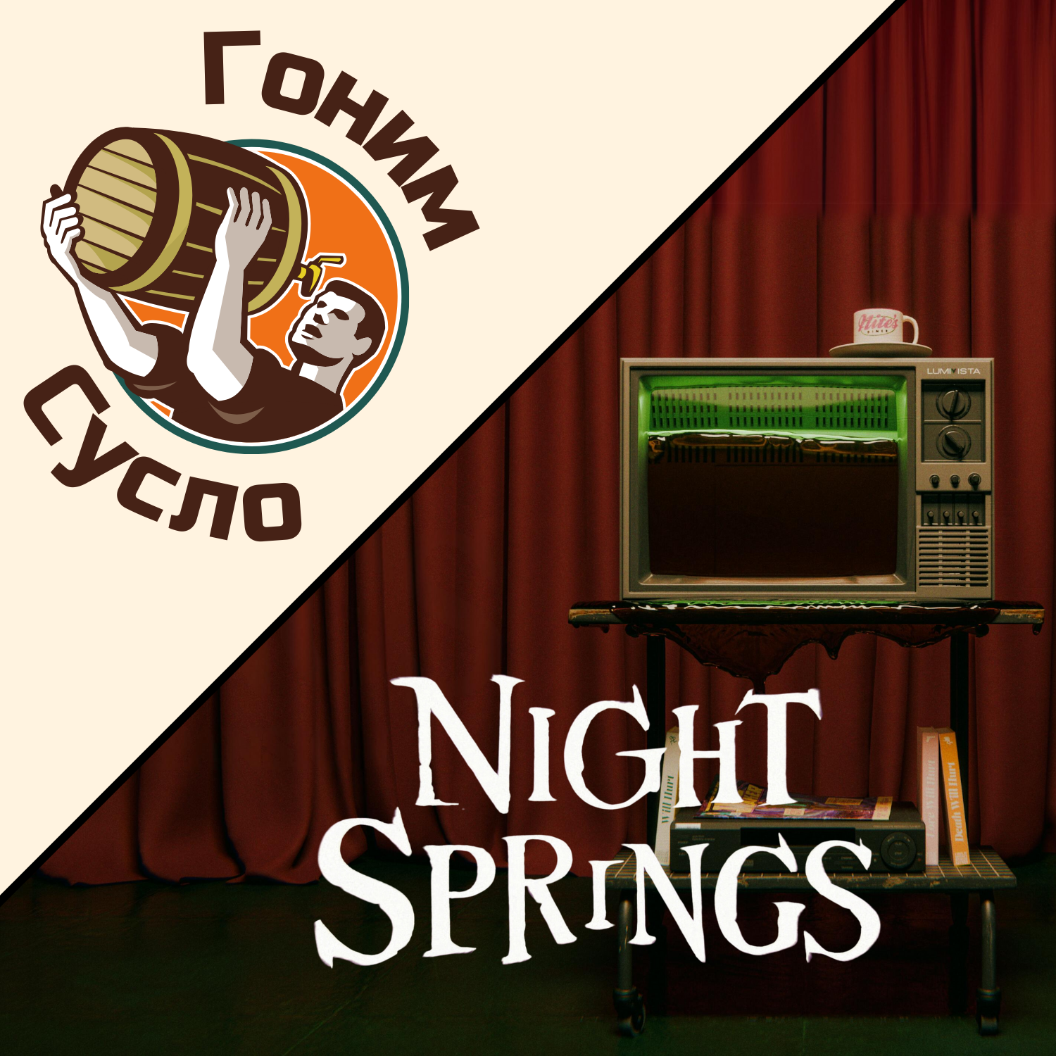 «Новое телешоу» - «Alan Wake 2: Night Springs» / Гоним Сусло #11.1 episode artwork
