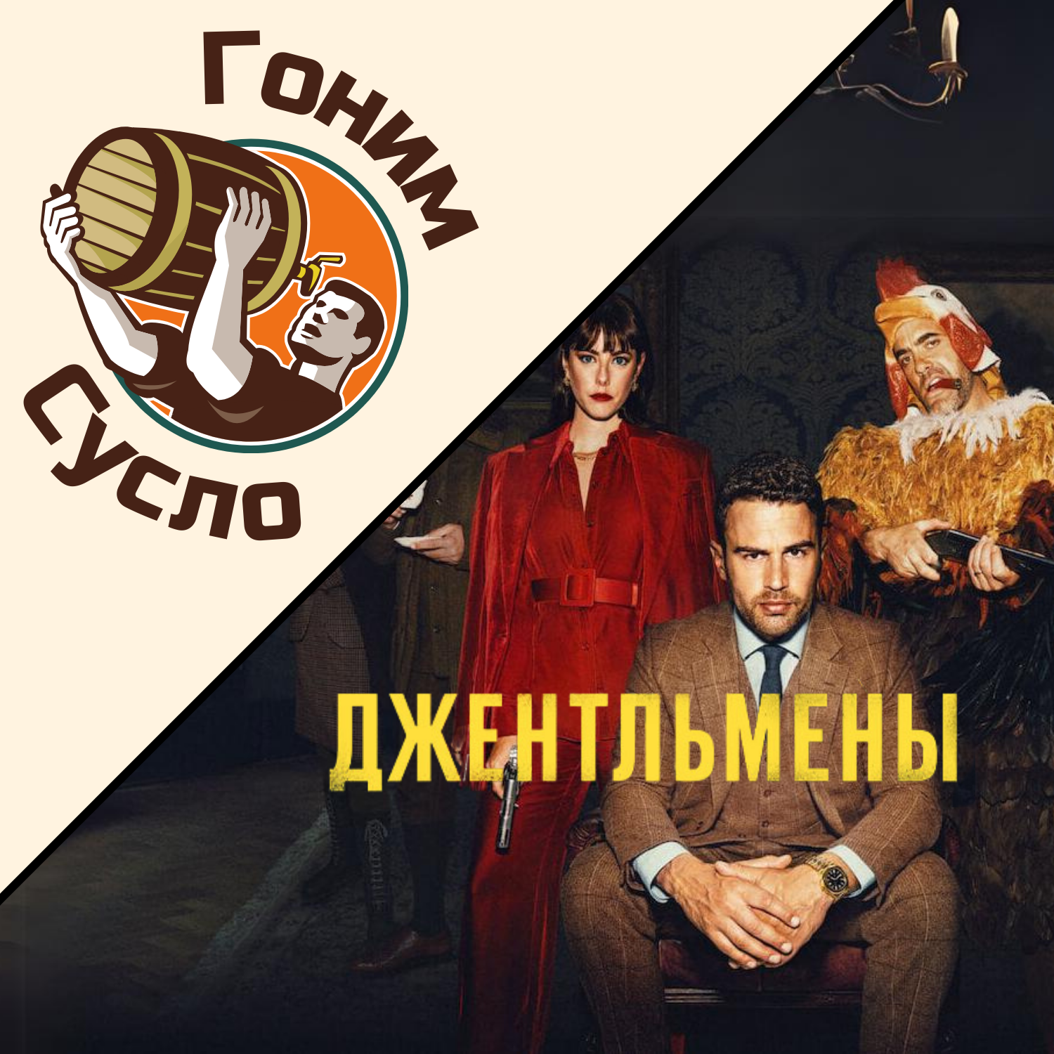 «Сериал, который стоит посмотреть каждому»: картина Гая Ричи «Джентльмены» / Гоним Сусло #4.1 episode artwork