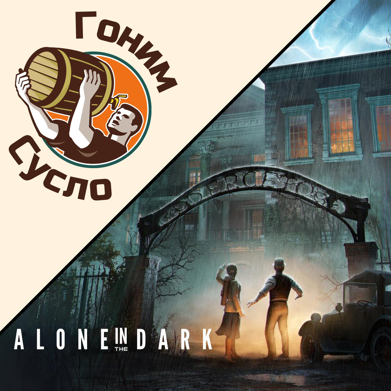 Alone in the Dark - очередной провал или есть надежда? / Гоним Сусло #5.1 episode artwork
