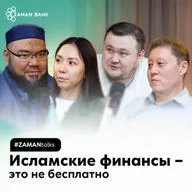 Есть ли будущее исламских финансов в Казахстане? | Zaman Talks #1