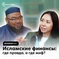 Исламские финансы в Казахстане. Ответы практиков на ваши вопросы | Zaman Talks #2