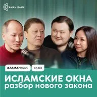 Исламские окна в банках: что реально изменится в 2026 году | Zaman Talks #3