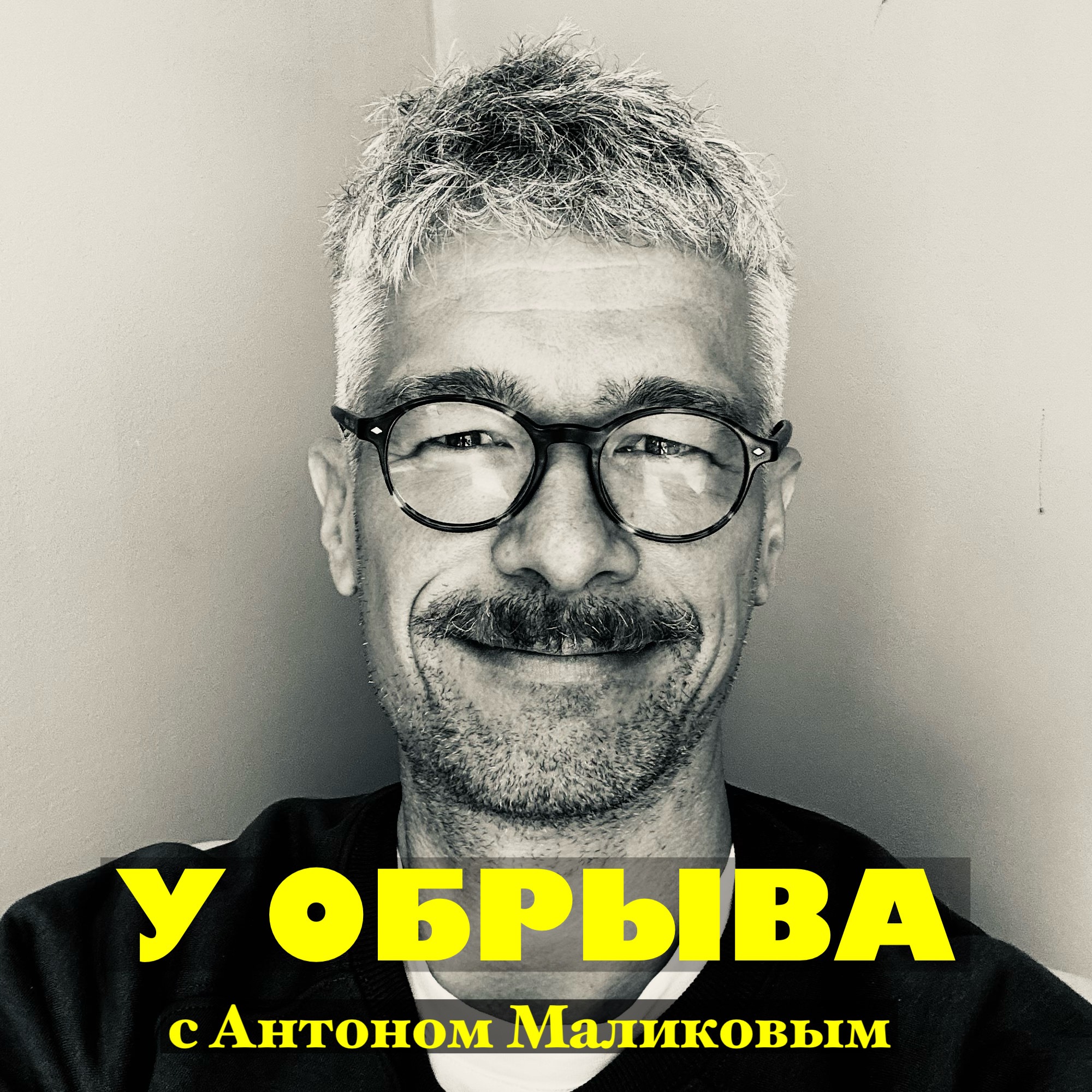 У ОБРЫВА podcast artwork