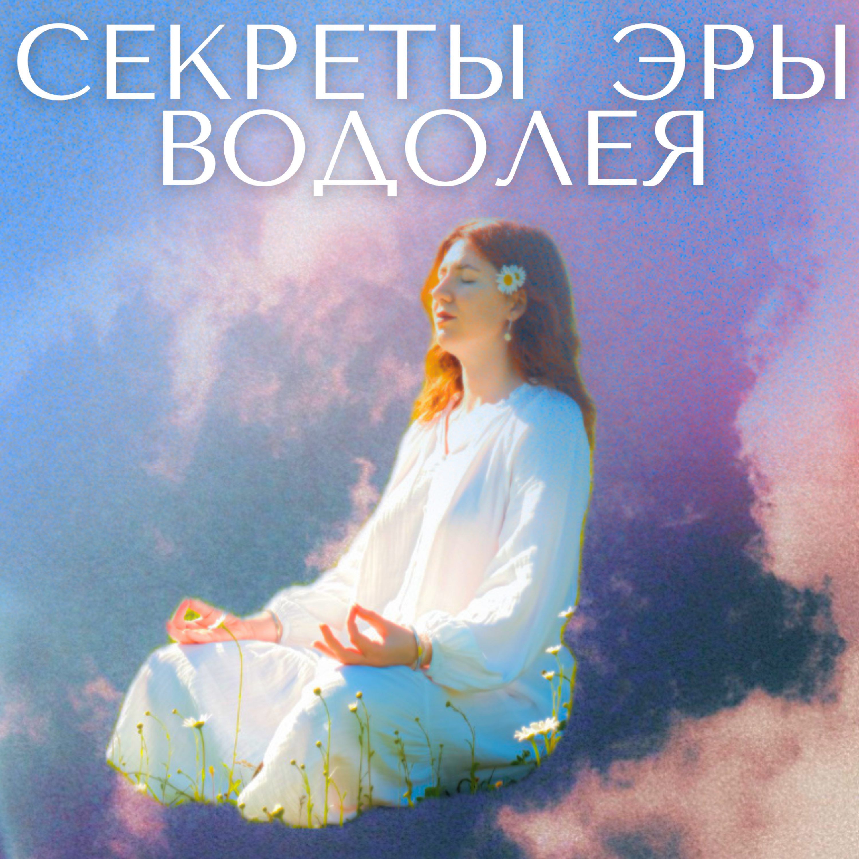 Эпоха Водолея: Как ИИ меняет нас и мир (и место йоги в этих переменах) episode artwork