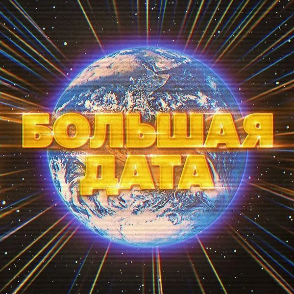 Большая Дата