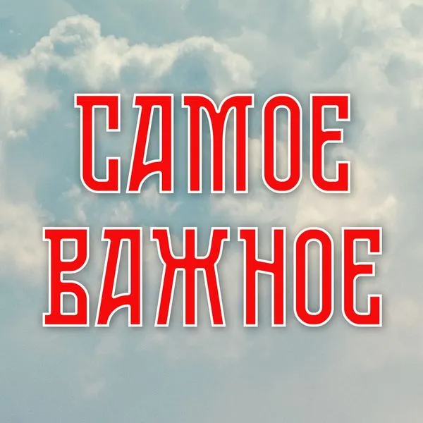 Самое ВАЖНОЕ!