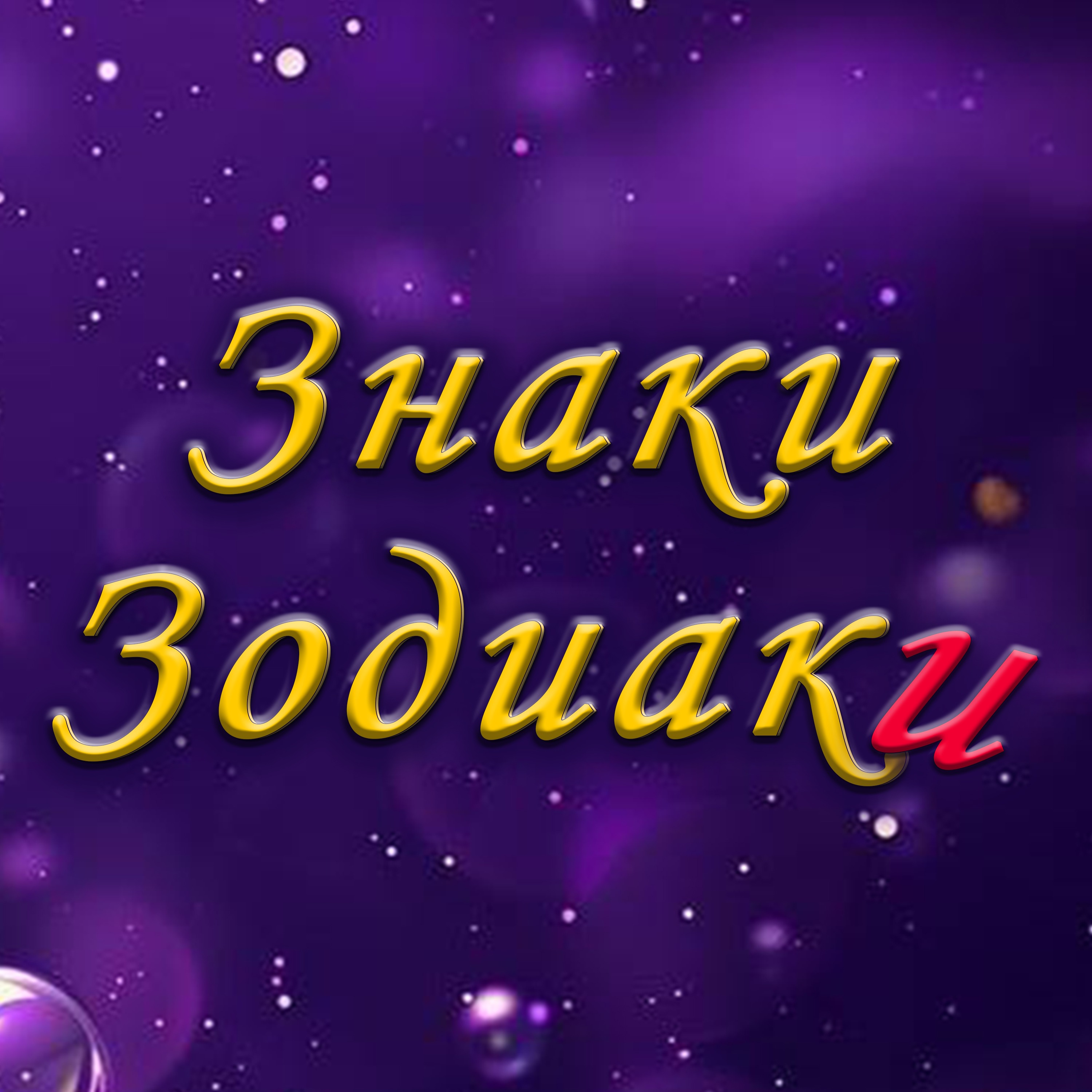 Рак - Необходимый миру знак зодиака episode artwork