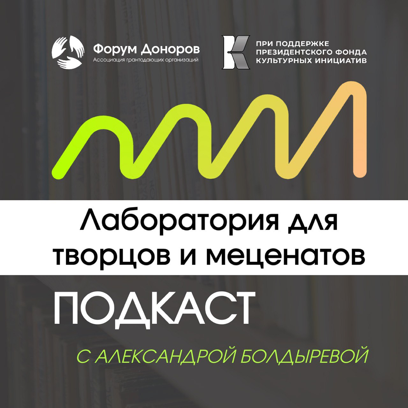 Лаборатория для творцов и меценатов