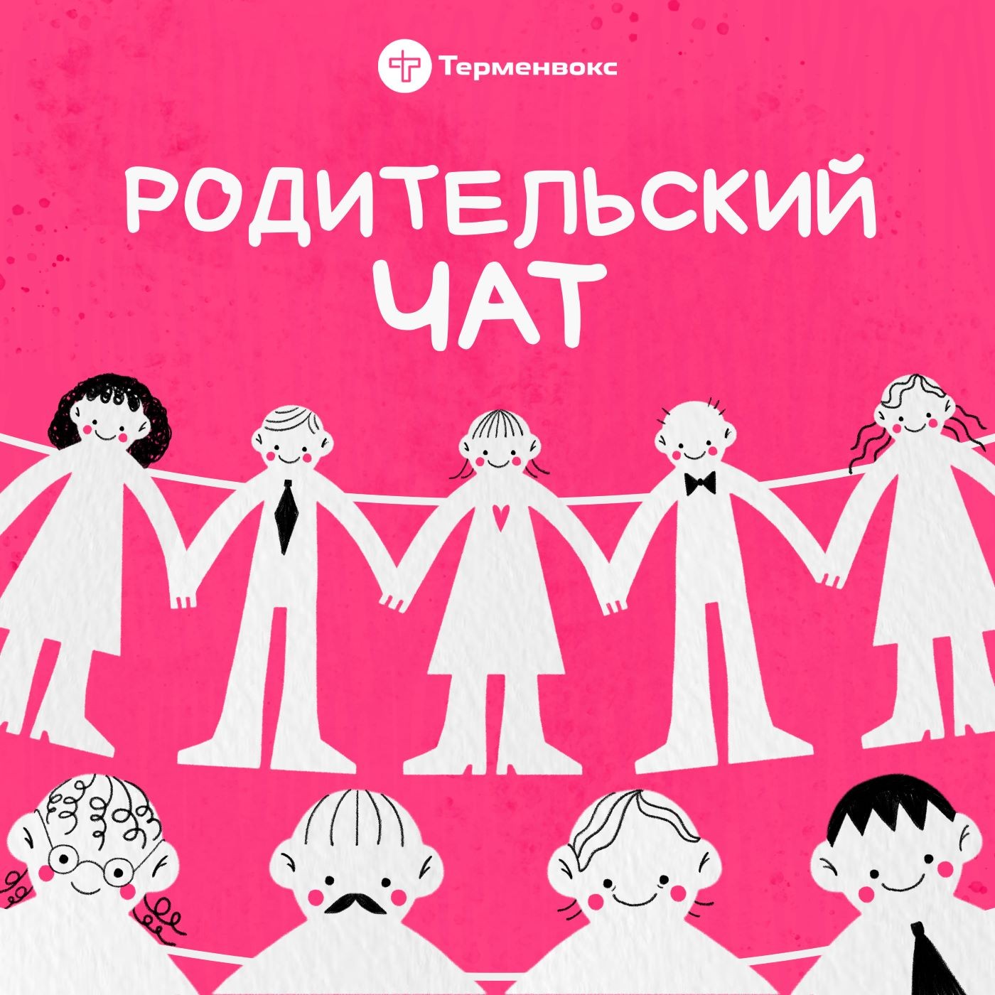 Вас добавили в «Родительский чат». Трейлер episode artwork