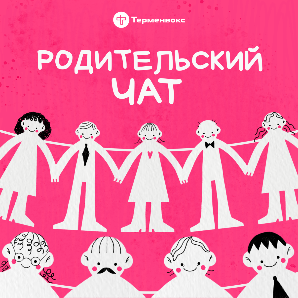 Тревожные родители вошли в чат episode artwork
