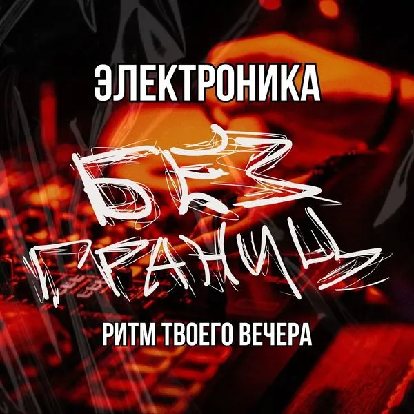 ЭЛЕКТРОНИКА БЕЗ ГРАНИЦ