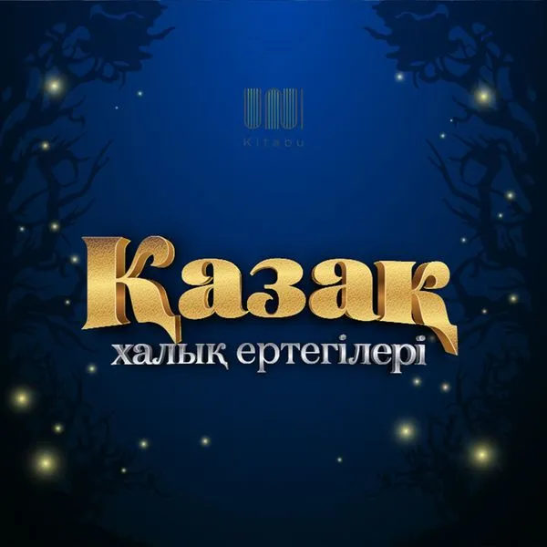 Қазақша ертегілер