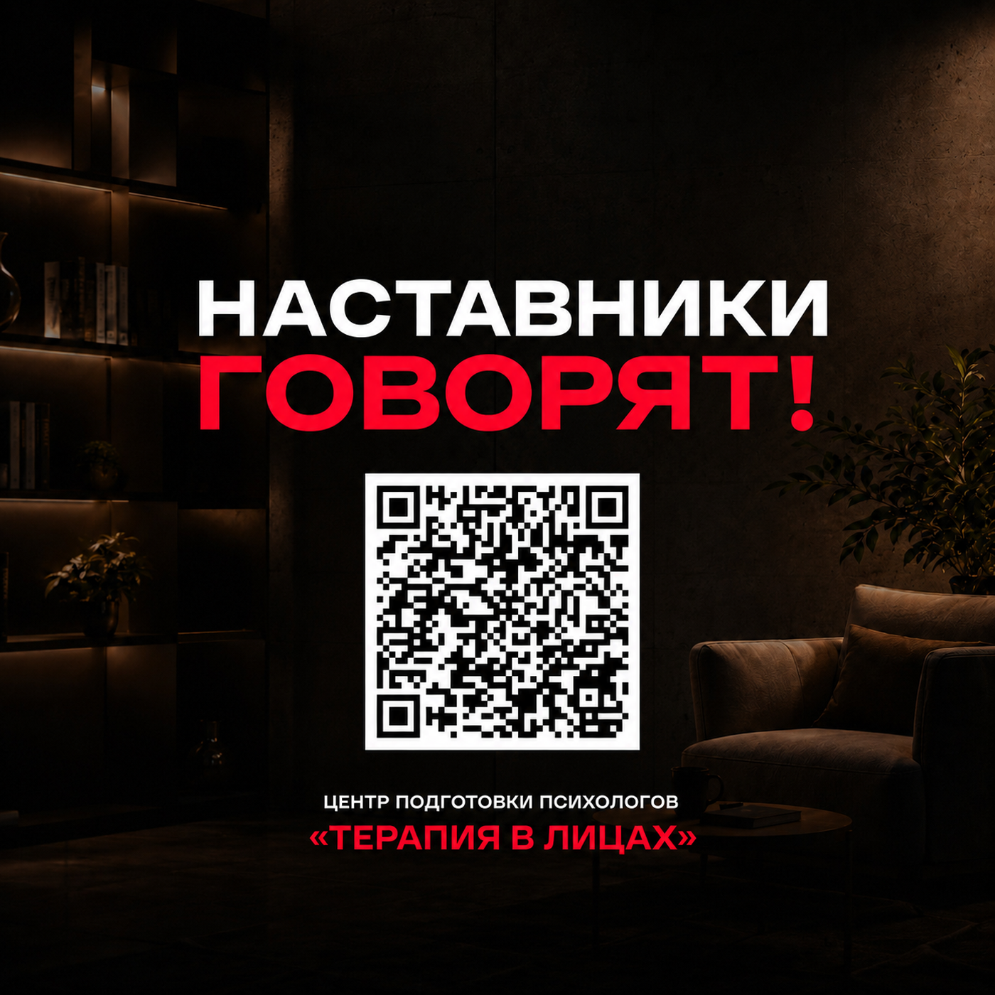 НАСТАВНИКИ ГОВОРЯТ!