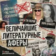 Величайшие аферы литературы: Почему мы хотим быть обманутыми?