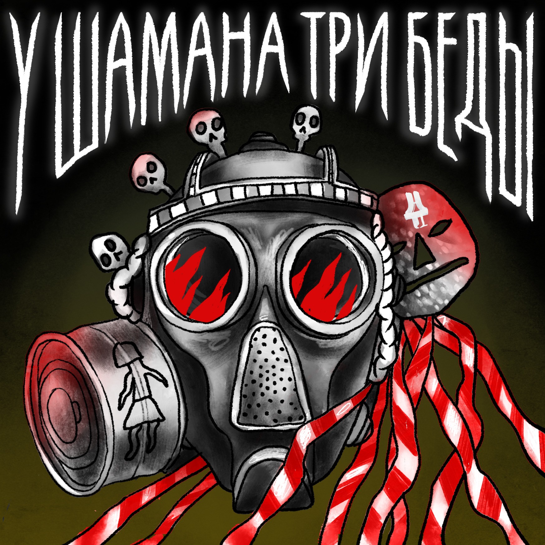 S01 E01 «‎Начали дома гореть» episode artwork