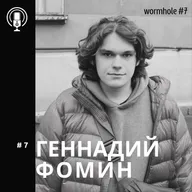 #7 "Кротовая нора"_АК | ГЕННАДИЙ ФОМИН| AI Engineer| Технический директор
