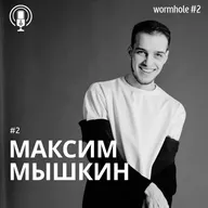 #2 "Кротовая нора"_АК | МАКСИМ МЫШКИН| Психолог| Вертикальное развитие| Карта смыслообразования